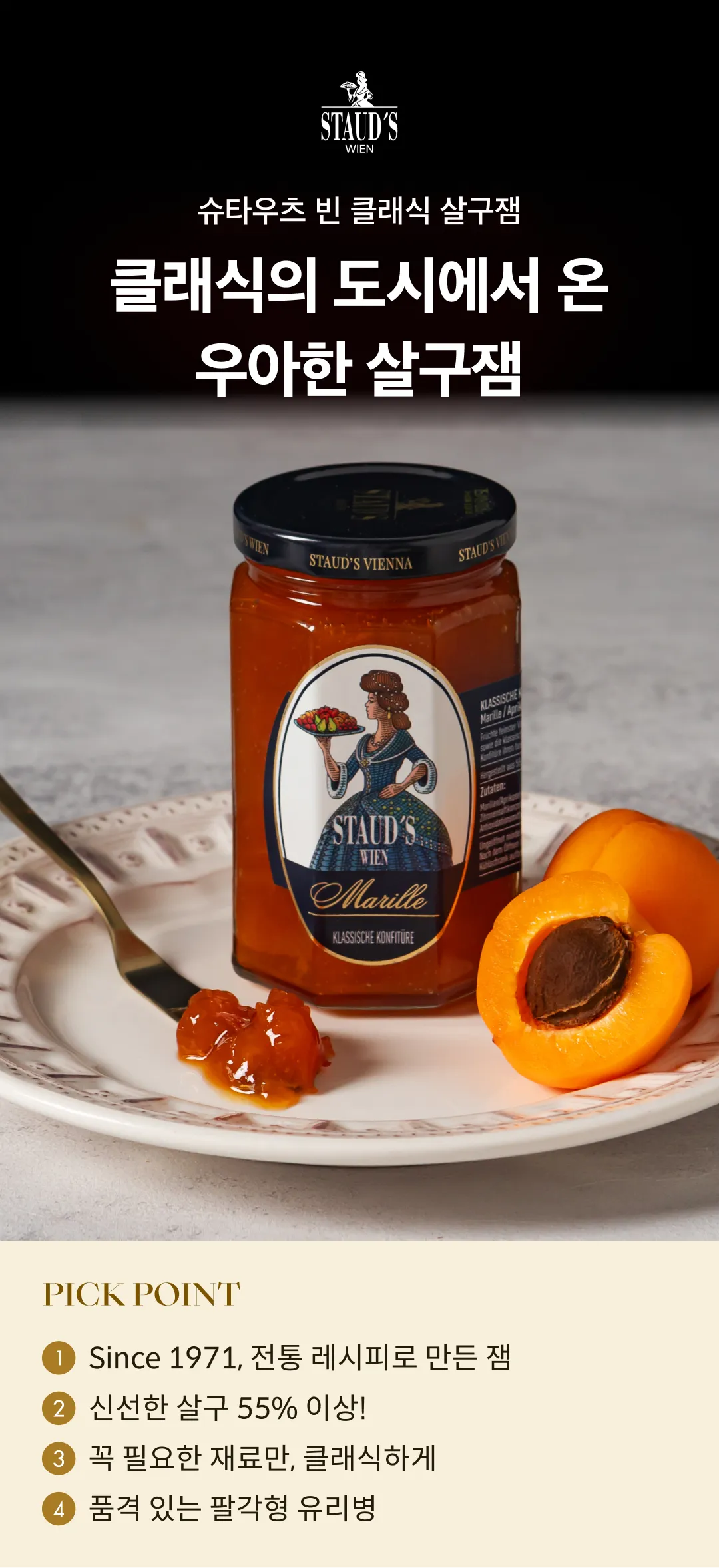 [슈타우츠빈] 클래식 살구잼 330g