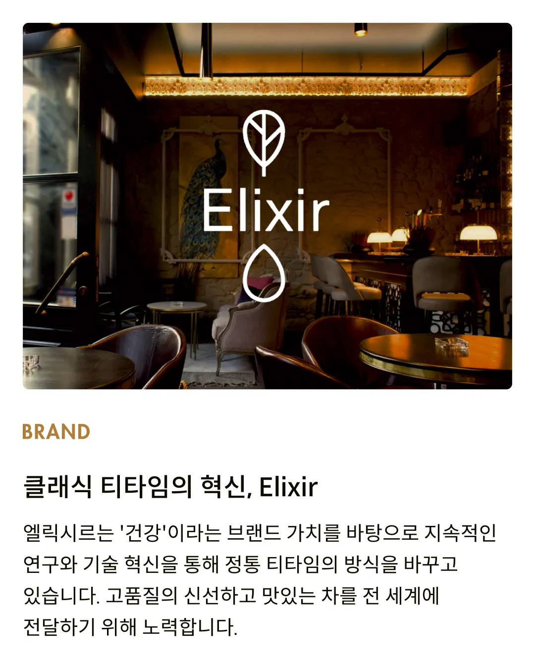 [엘릭시르] 캐러멜 바닐라 홍차