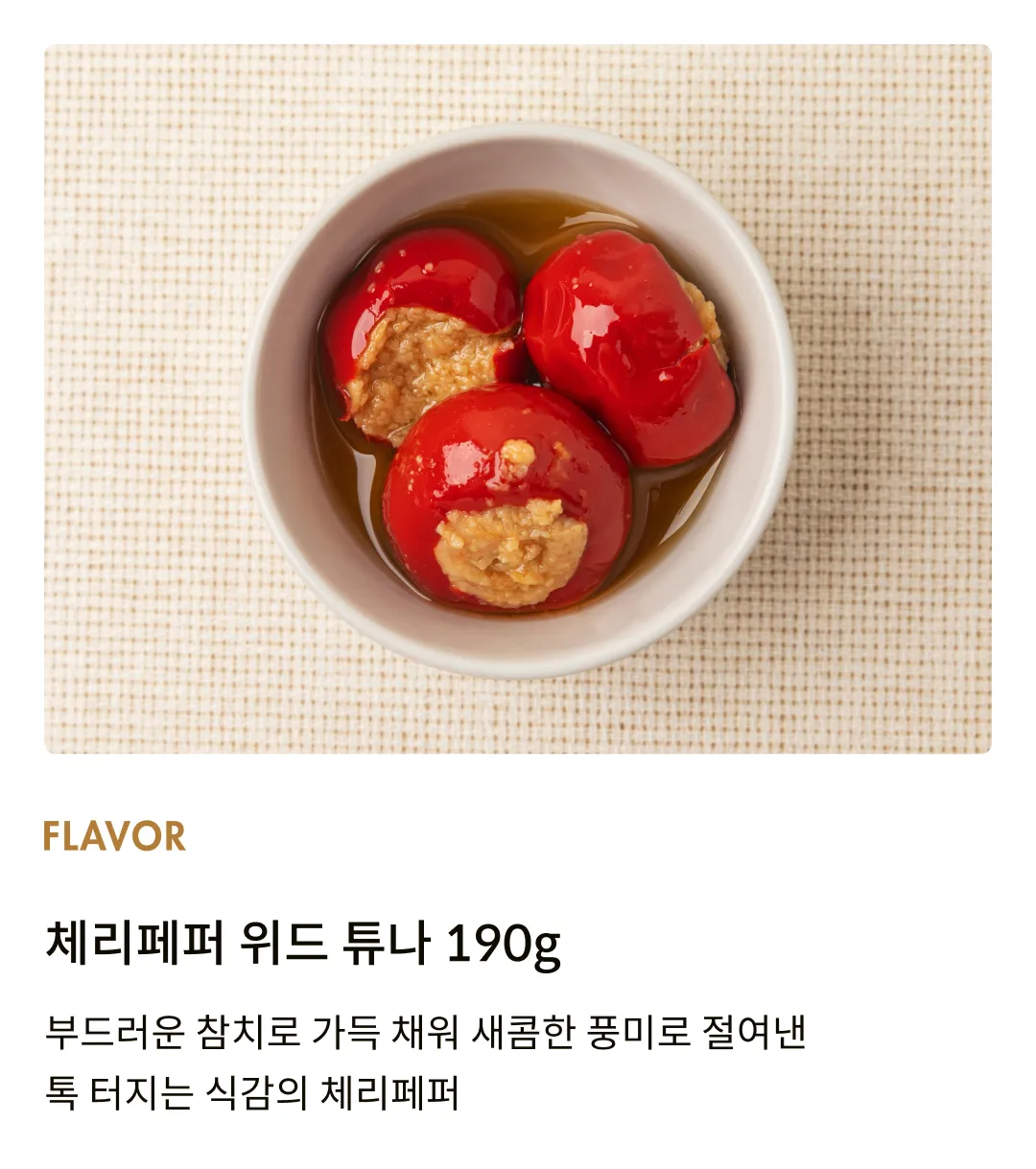 [오일랄라] 체리페퍼 위드 튜나 190g