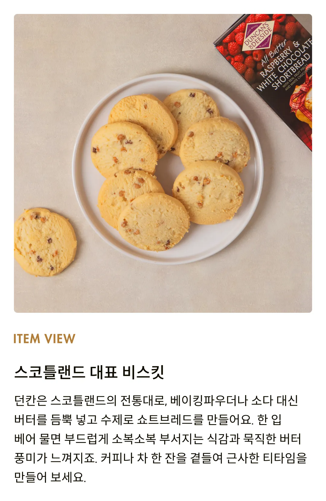 [던칸] 라즈베리 & 화이트 초콜릿 쇼트브레드 200g