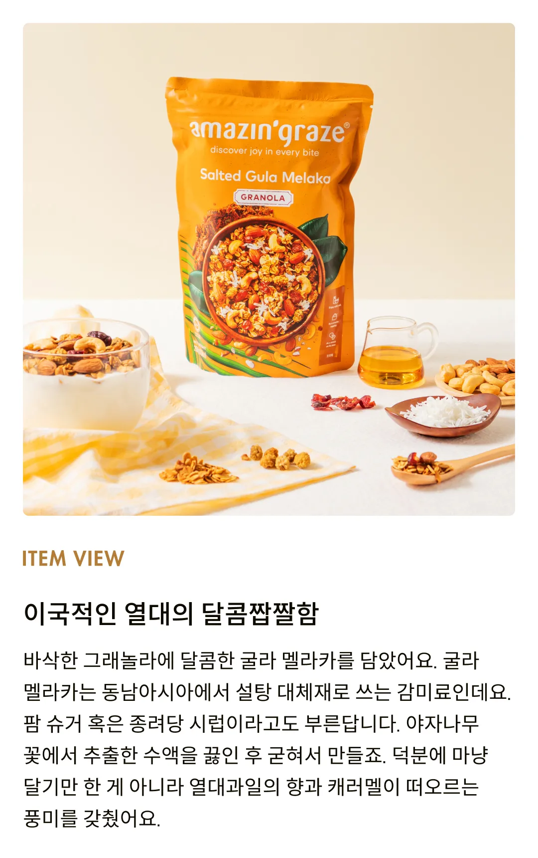 [어메이징 그레이즈] 솔티드 굴라멜라카 그래놀라 250g