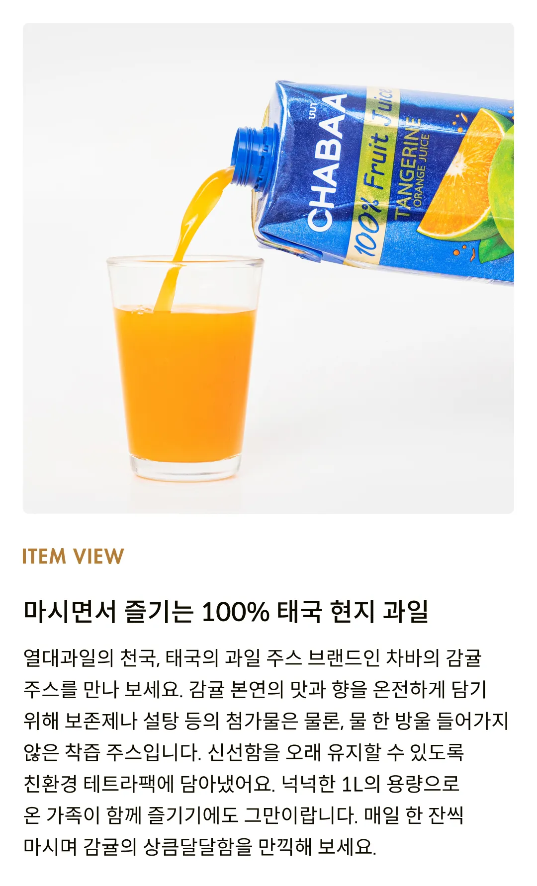 [차바] 감귤 주스 1L