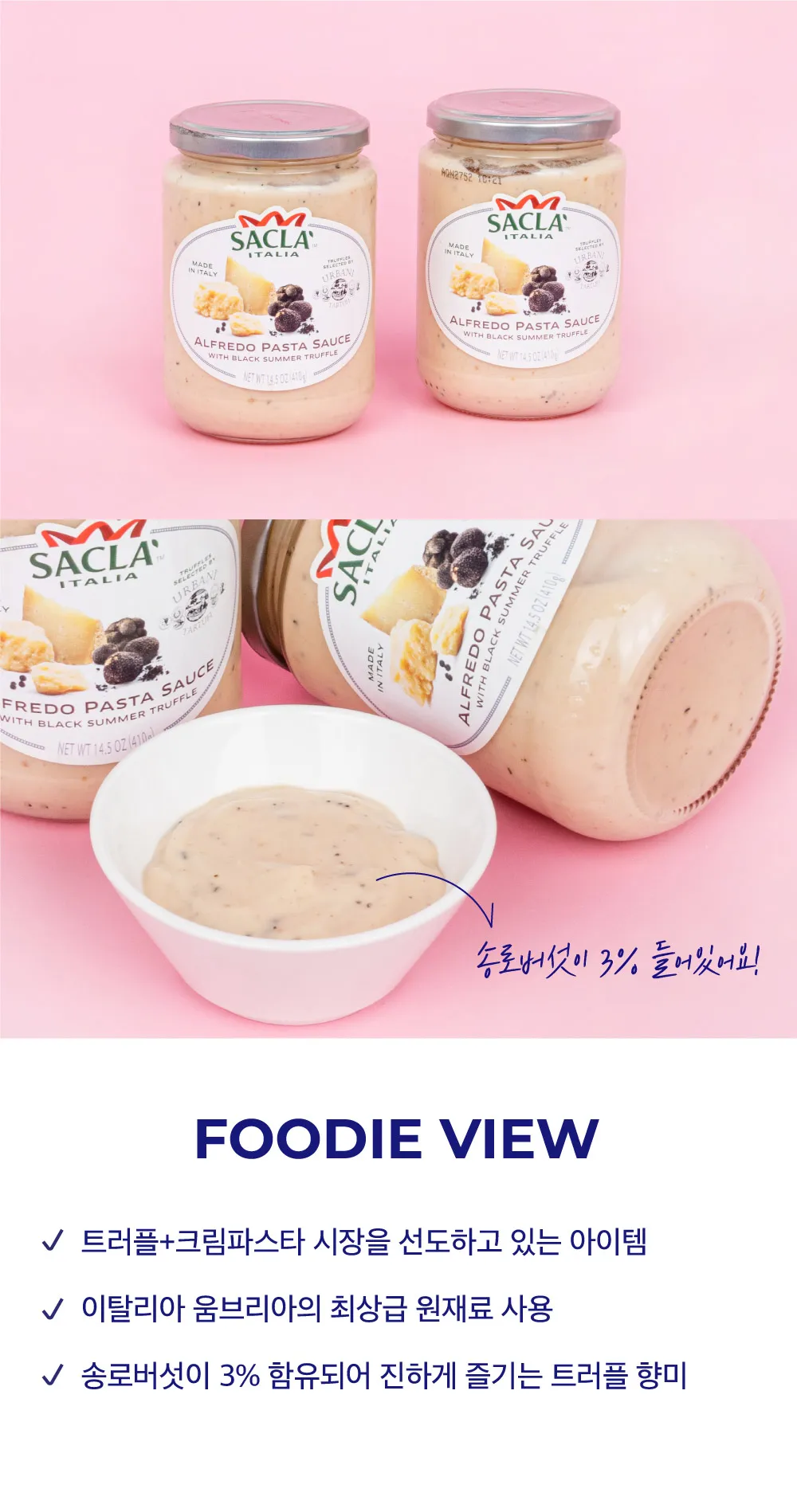 [사클라] 이탈리아 트러플 알프레도 크림 소스