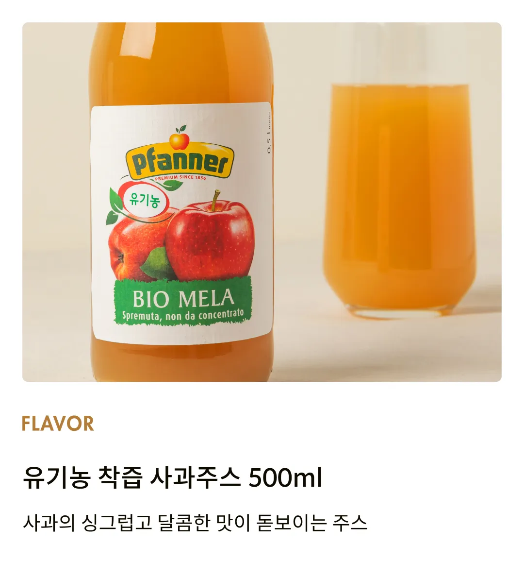 [파너] 유기농 착즙 사과주스 500ml