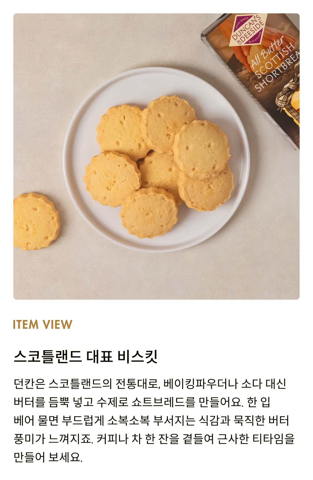 [던칸] 스코티쉬 쇼트브레드 200g