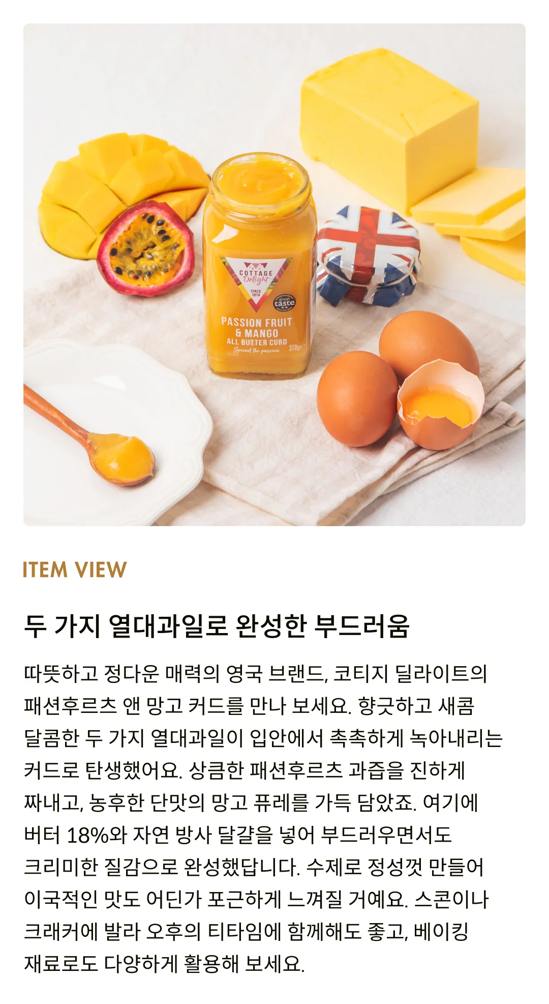 [코티지 딜라이트] 패션후르츠 앤 망고 올 버터 커드 310g