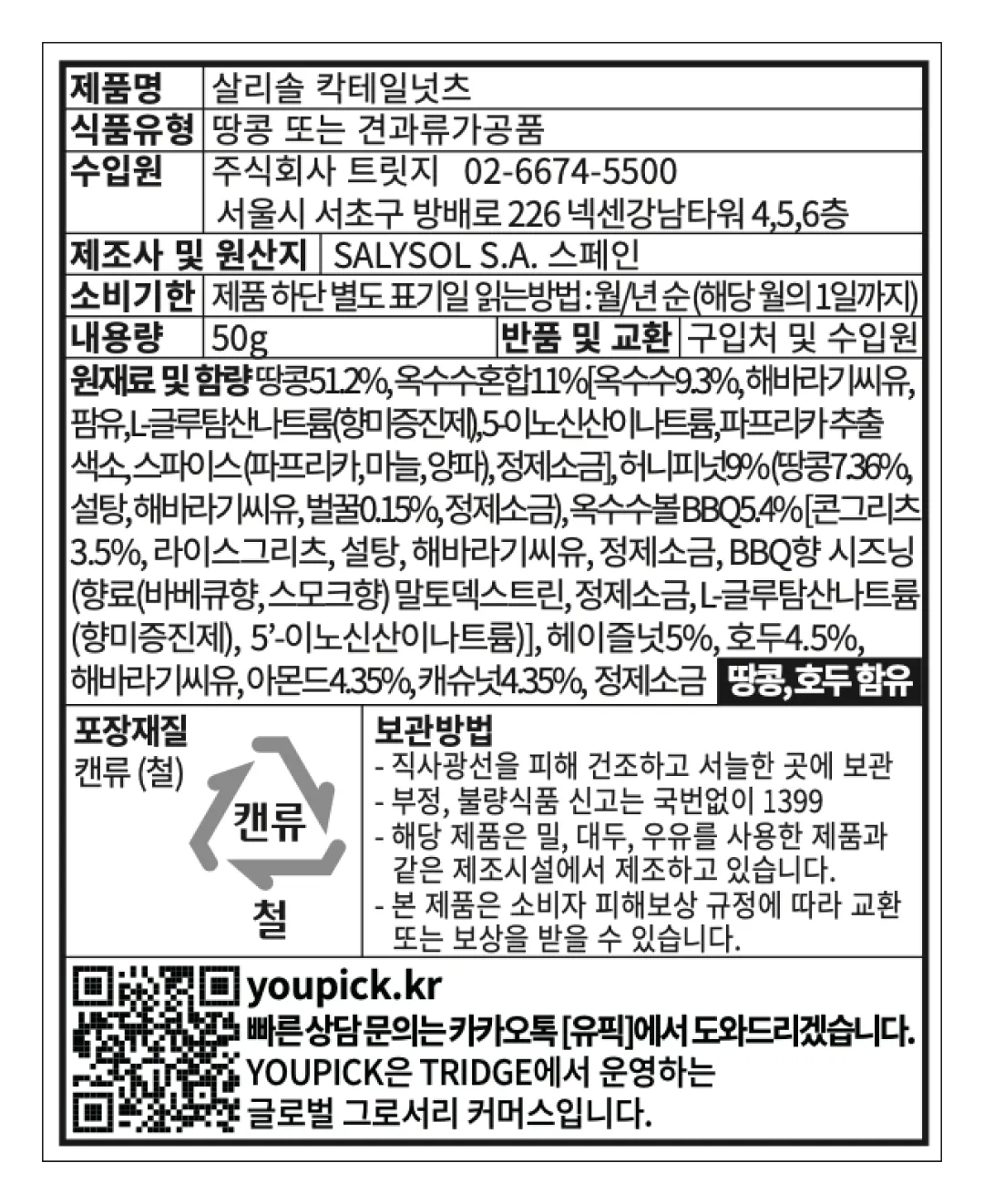 [살리솔] 미니바 견과류 5종 세트