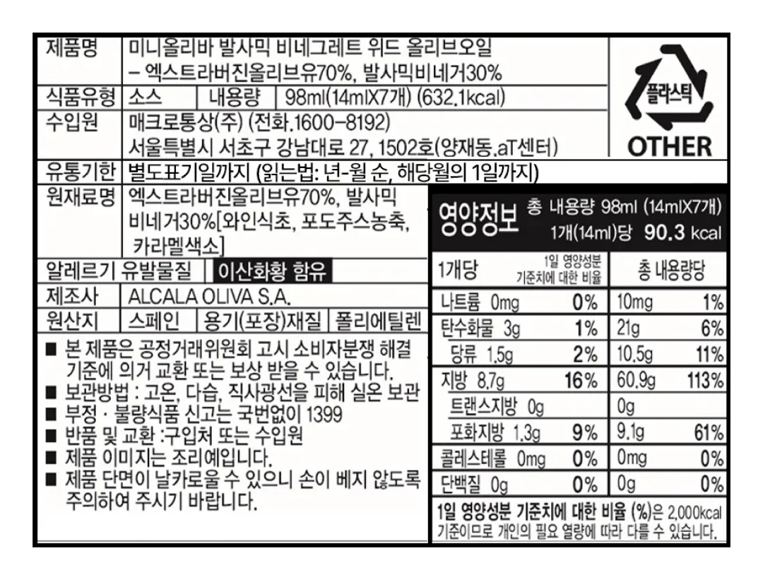 [미니올리바] 발사믹 비네그레트 98ml (14ml X 7개)