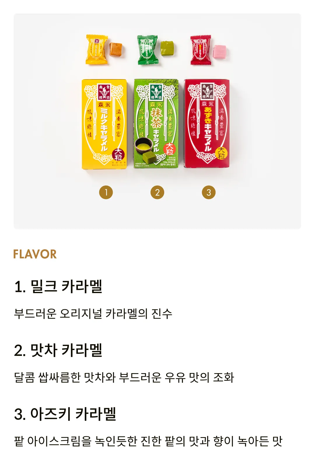 [모리나가] 캐러멜 3종