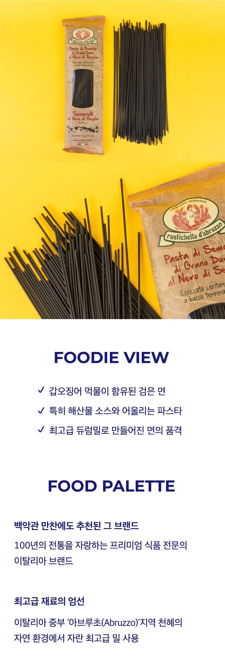 [루스티켈라] 토나넬리 알 네로 디 세피아 먹물면