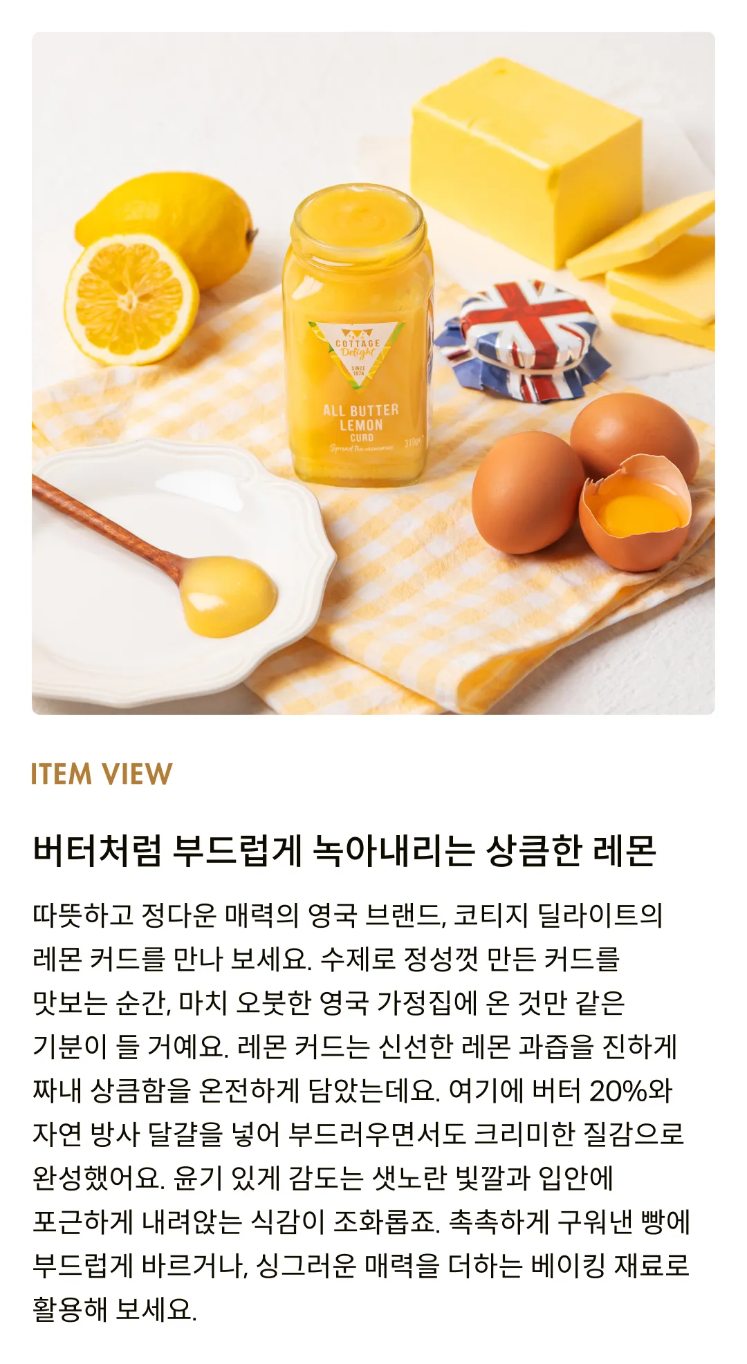[코티지 딜라이트] 올 버터 레몬 커드 310g
