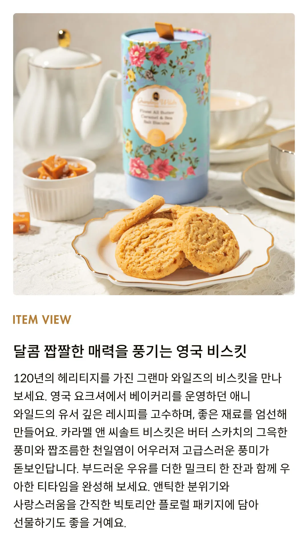 [그랜마와일즈] 올 버터 카라멜 앤 씨솔트 비스킷 150g