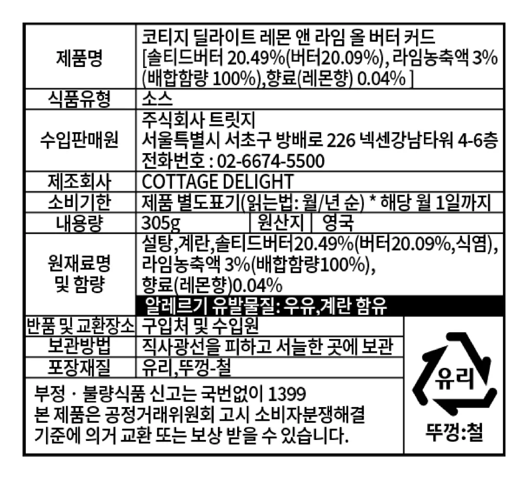 [코티지 딜라이트] 레몬 앤 라임 올 버터 커드 305g