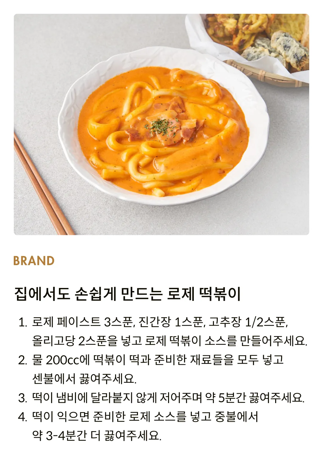 [로돌피] 로제 치즈 토마토 페이스트