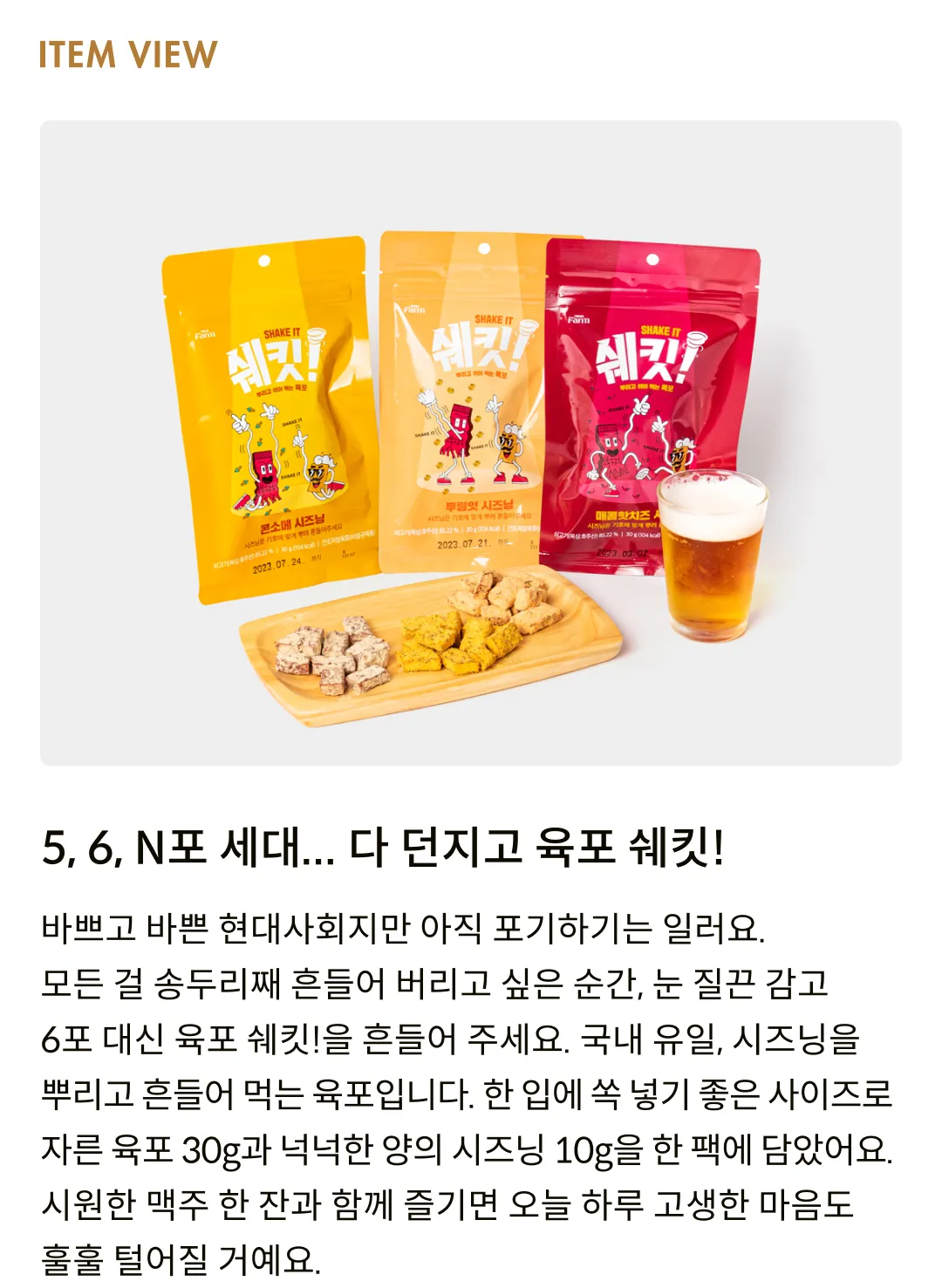 [트릿지팜] 육포 쉐킷! 3종