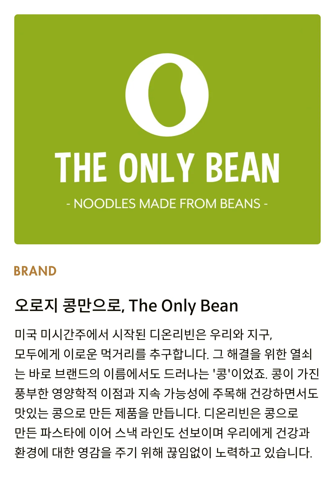 [디온리빈] 풋콩 100%, 에다마메 페투치니