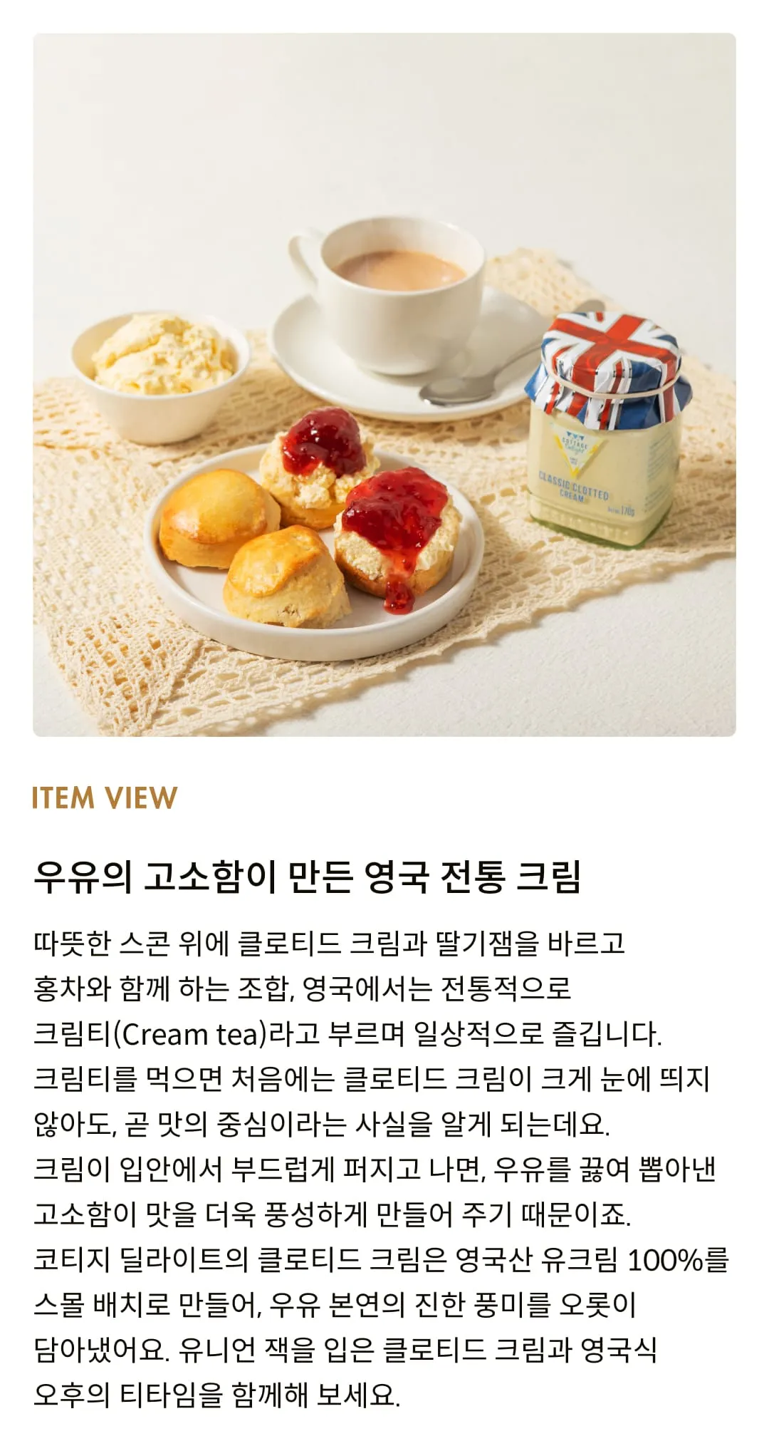 [코티지 딜라이트] 클래식 클로티드 크림 170g