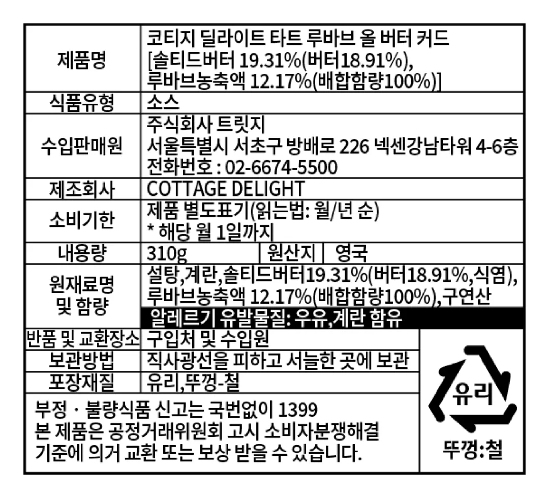 [코티지 딜라이트] 타트 루바브 올 버터 커드 310g