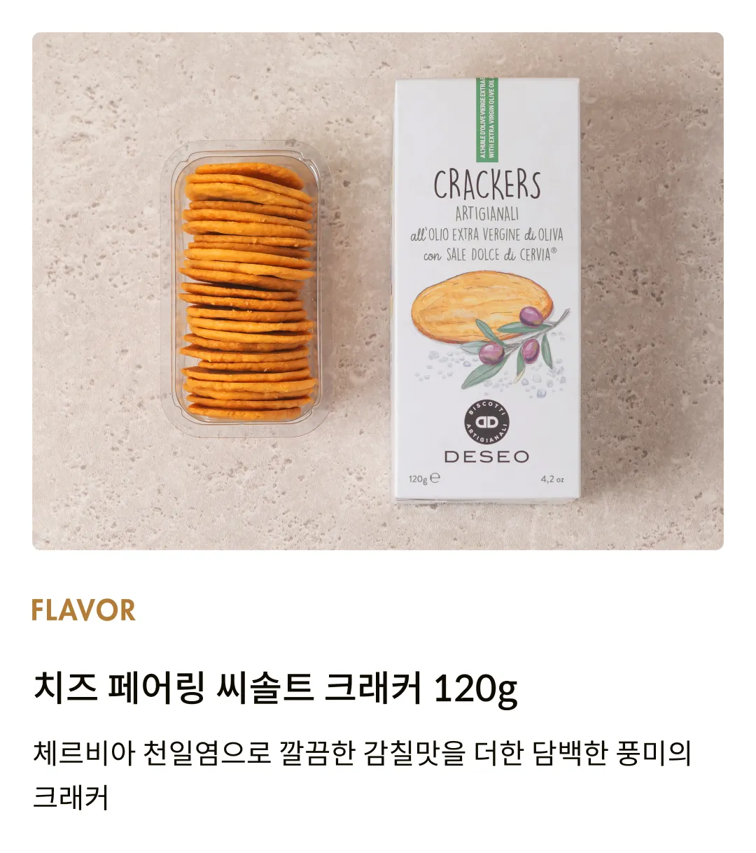[데쎄오] 치즈 페어링 씨솔트 크래커 120g