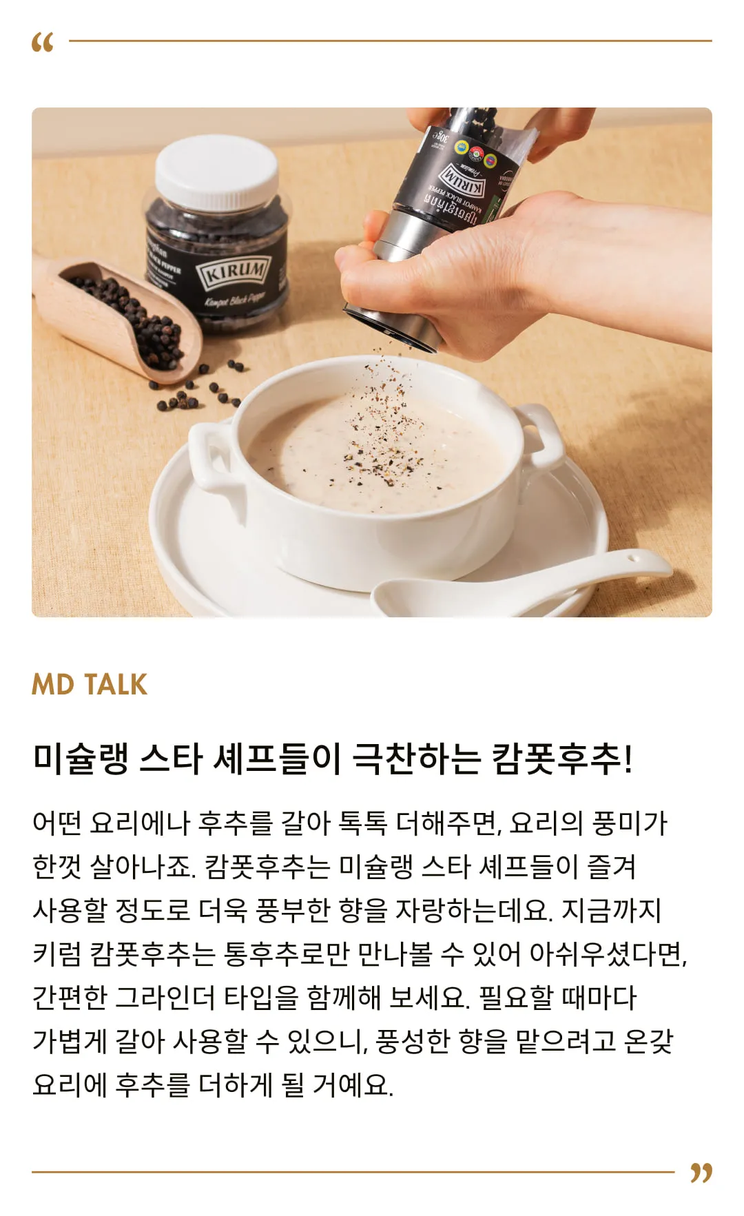 [키럼] 캄폿후추 그라인더 30g