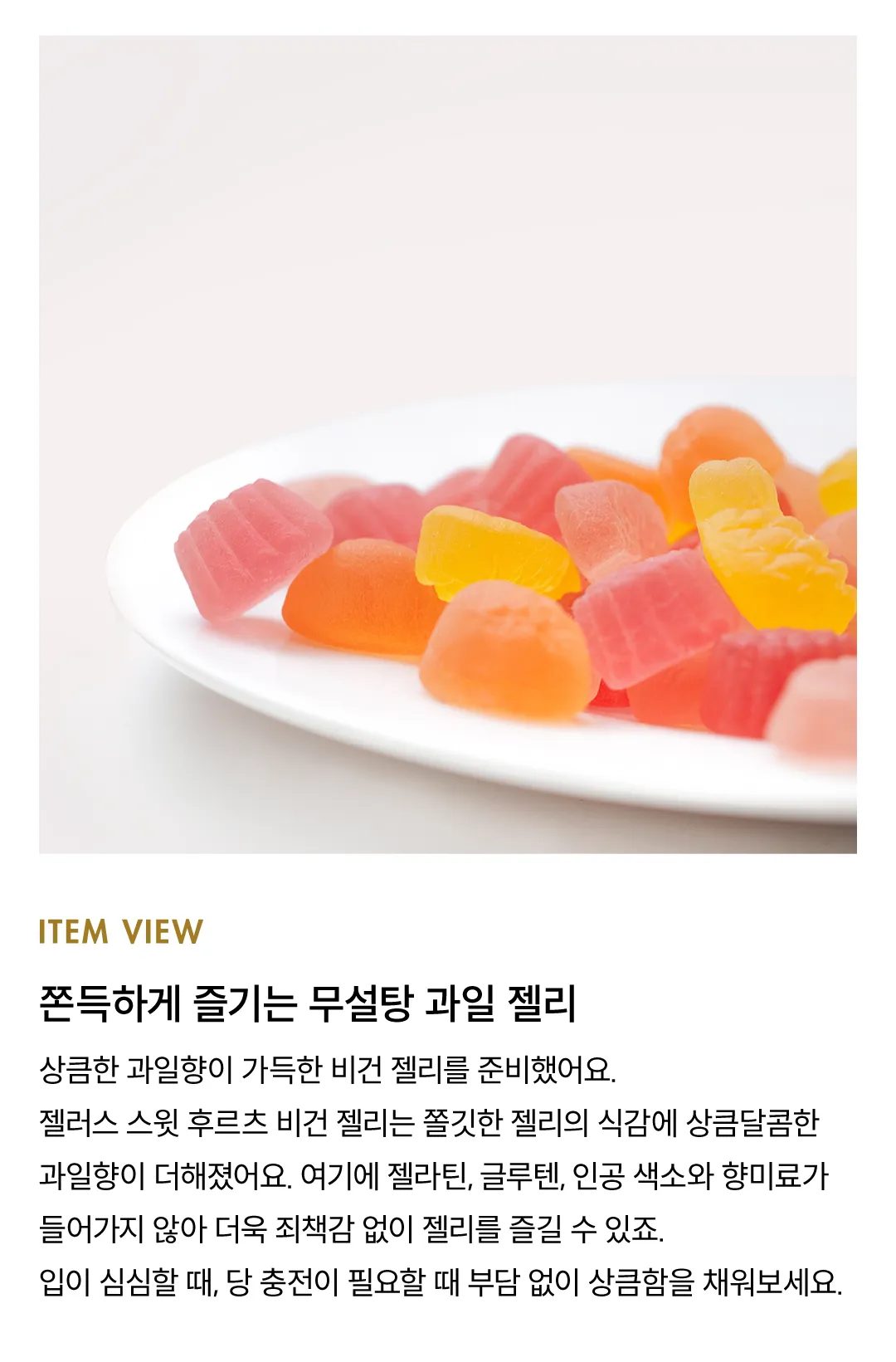 [젤러스 스윗] 후르츠 비건 젤리 2종