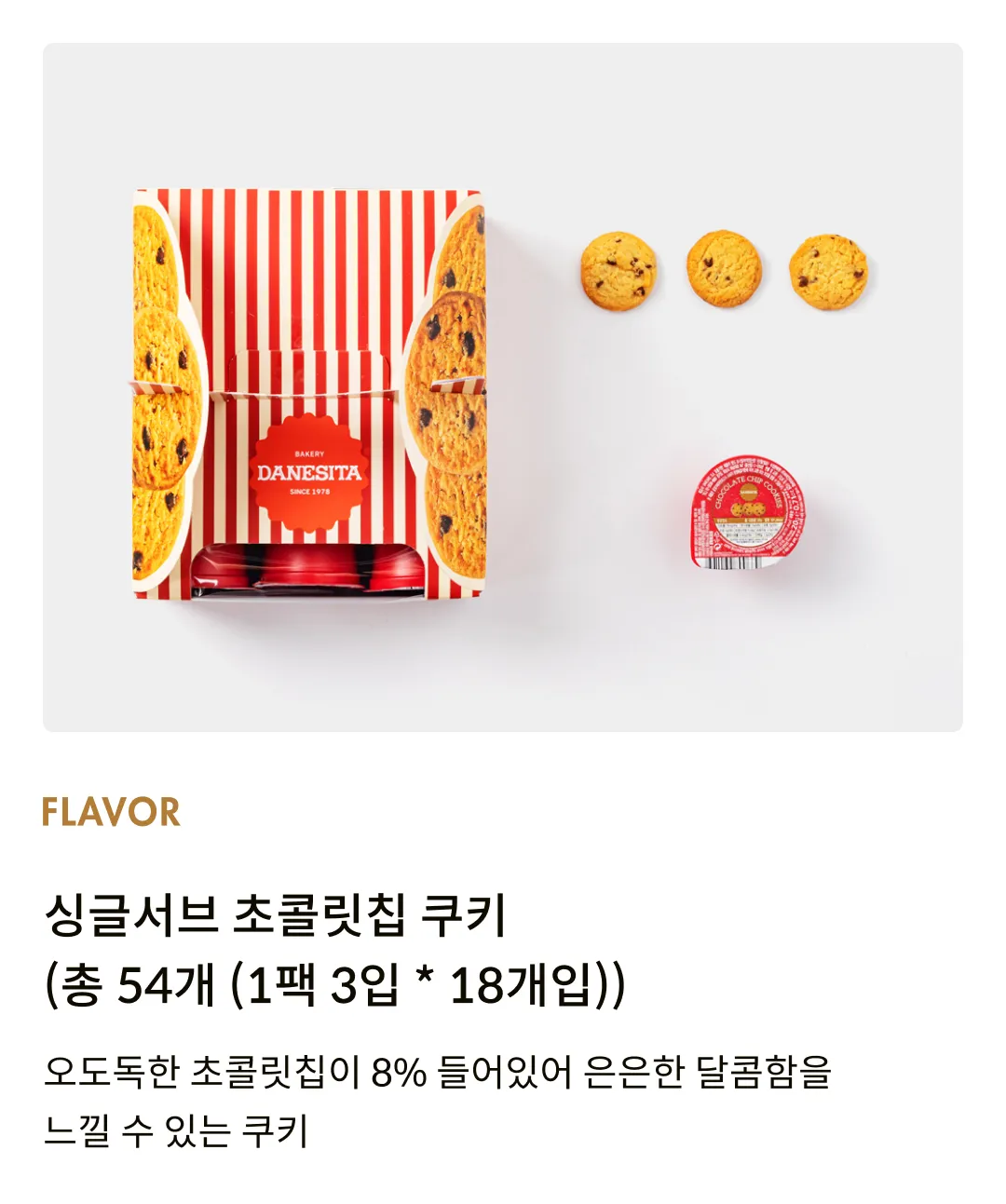 [댄케이크] 초콜릿칩 쿠키 싱글서브 360g