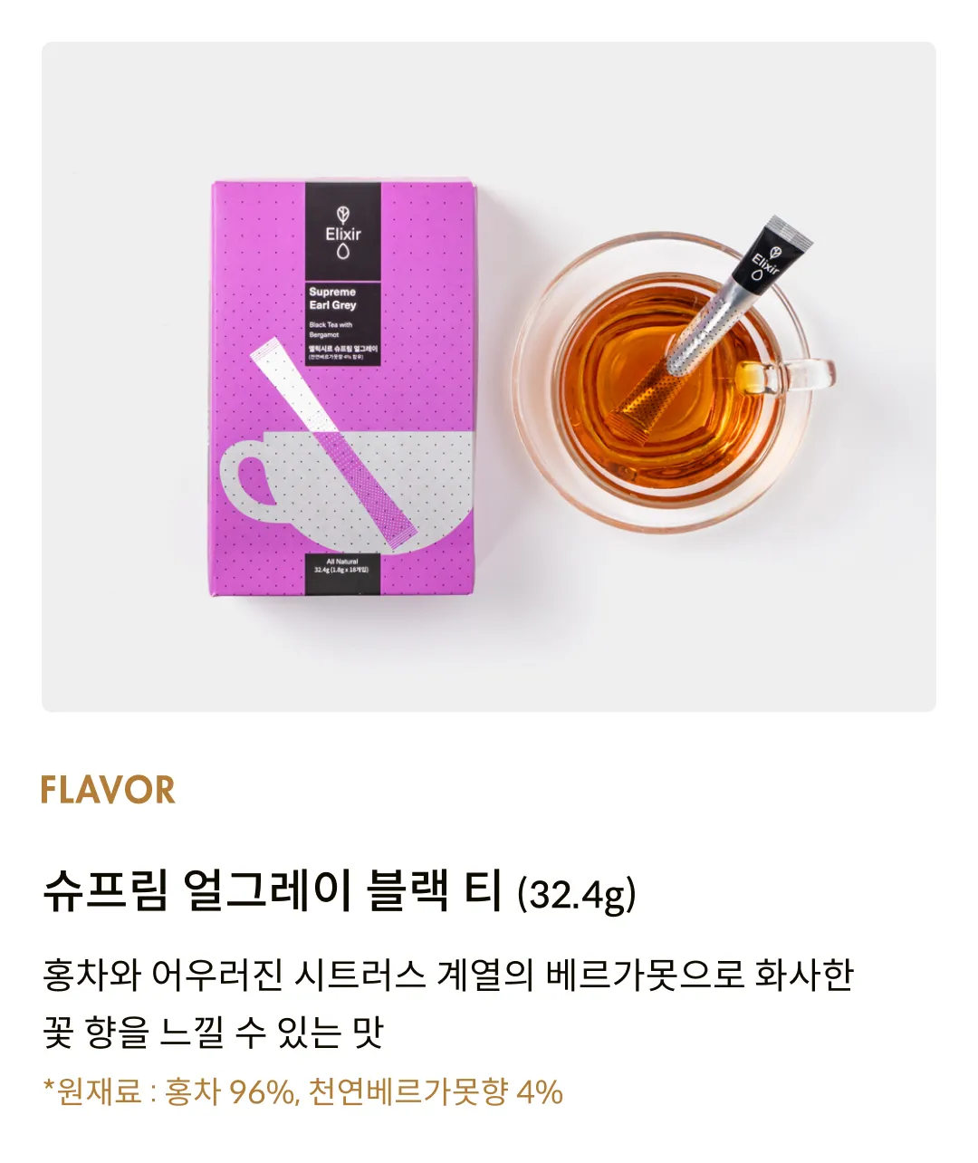 [엘릭시르] 슈프림 얼그레이