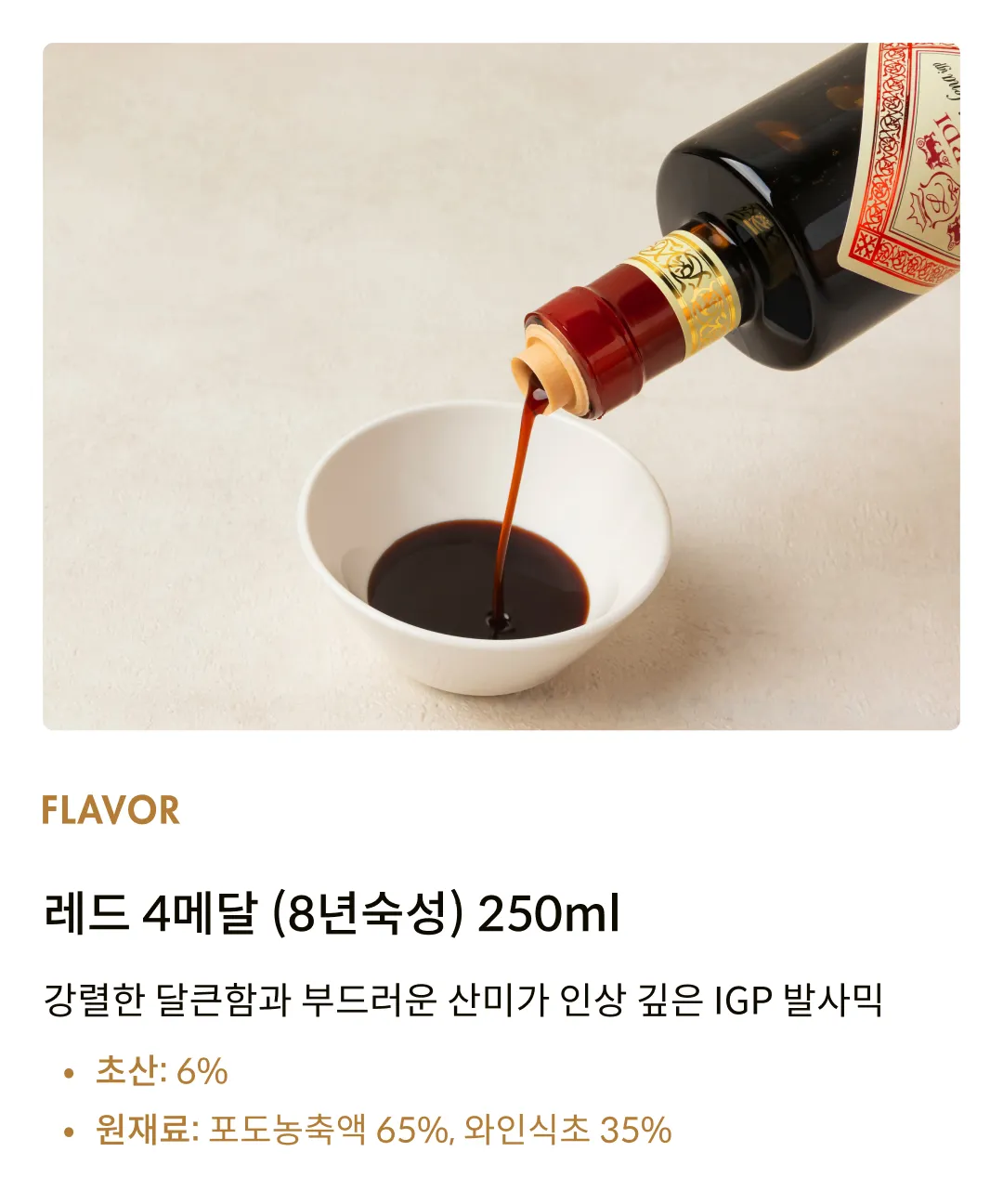 [레오나르디] 모데나 IGP 발사믹 비니거 레드 4메달 (8년숙성) 250ml