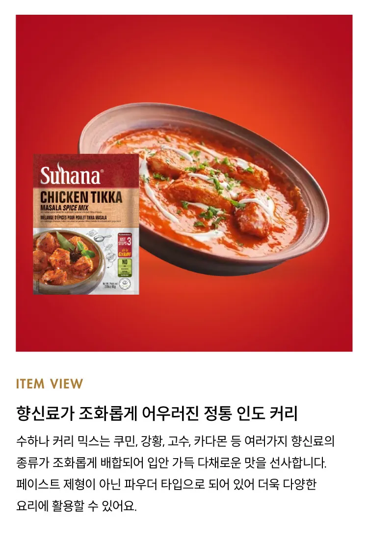 [수하나] 인도 커리 파우더 4종