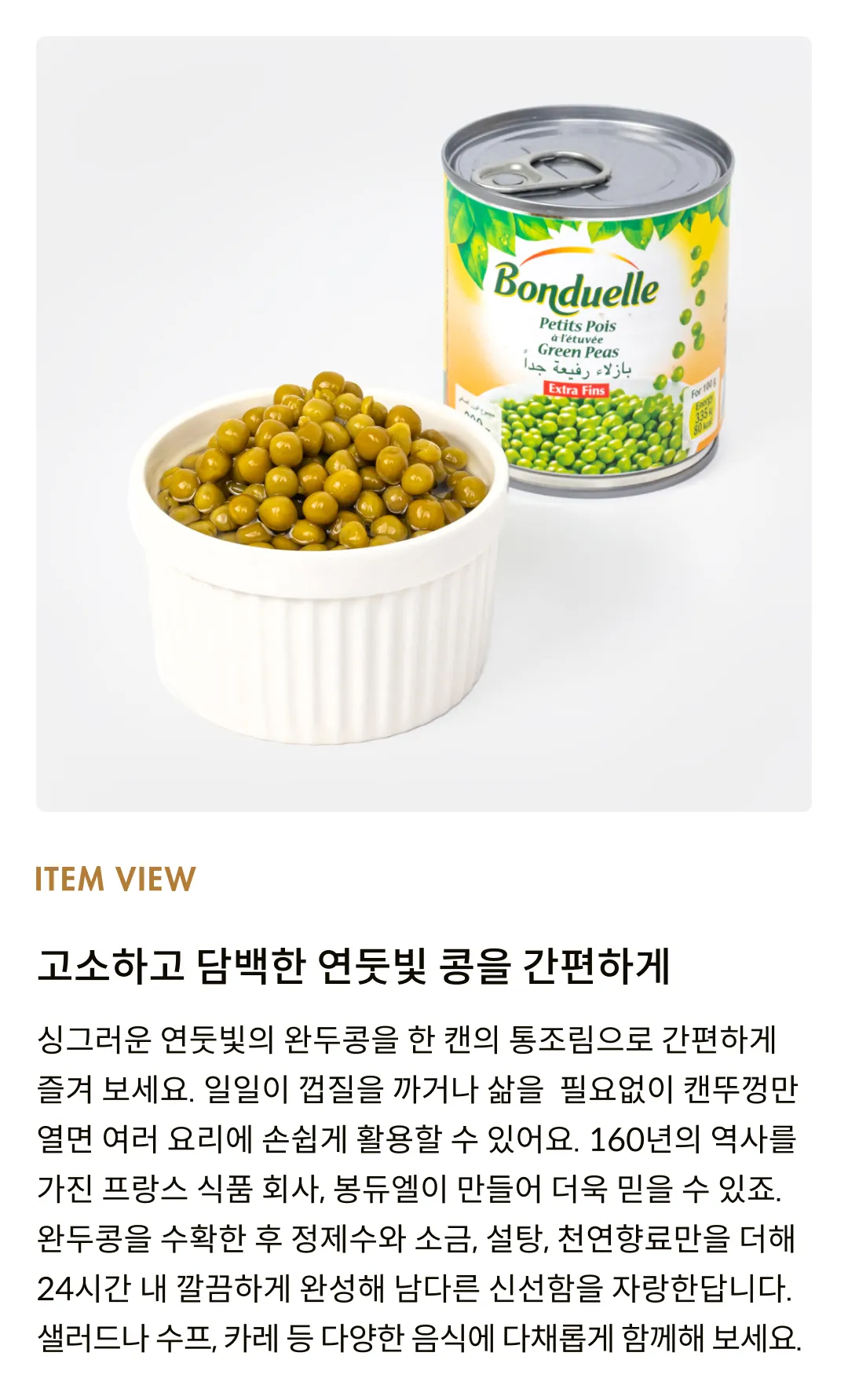 [봉듀엘] 완두콩 통조림 3개입