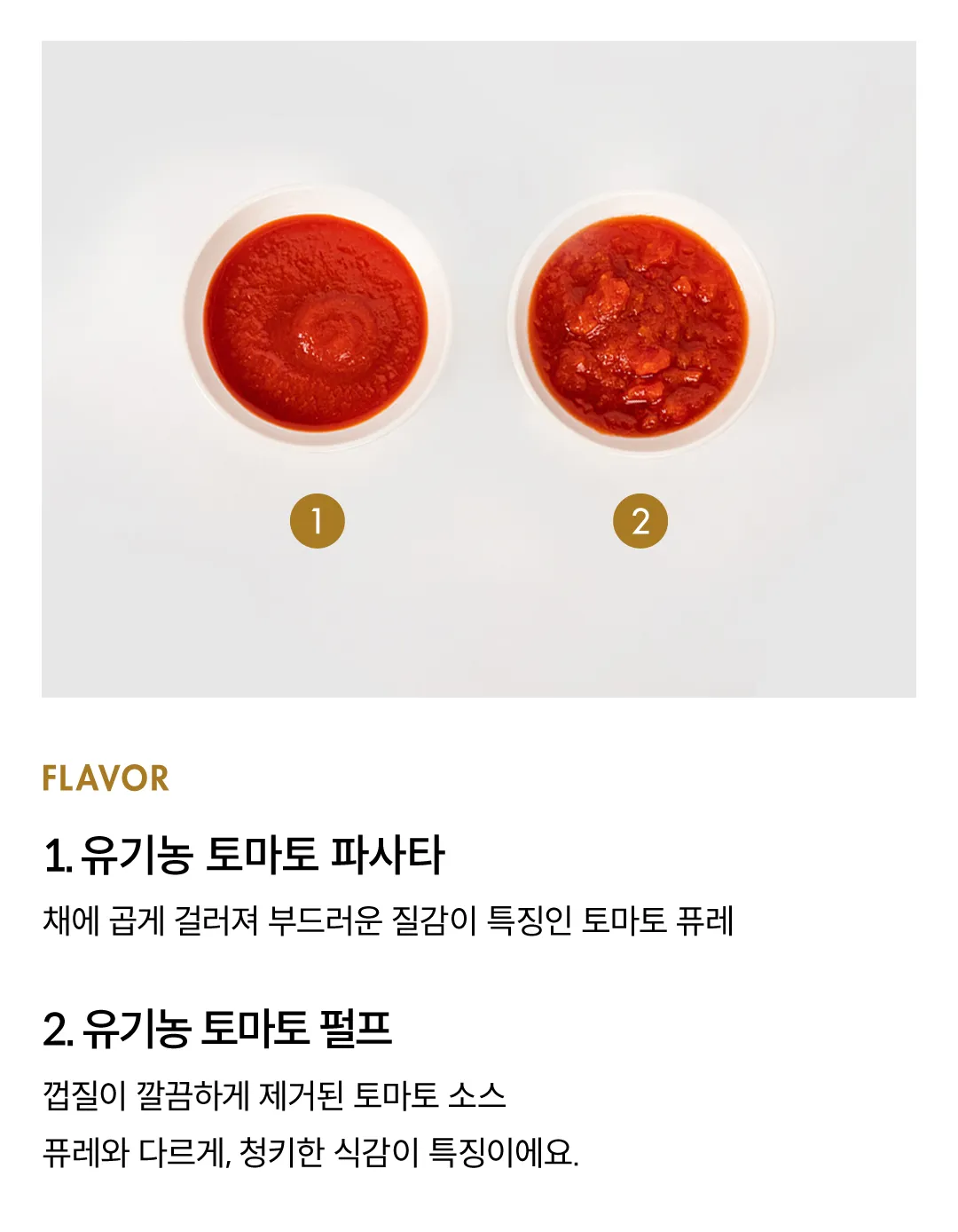 [알마베르데 바이오] 유기농 토마토 만능 소스 2종