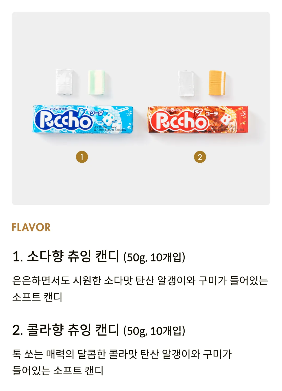 [푸쵸] 츄잉 캔디 2종