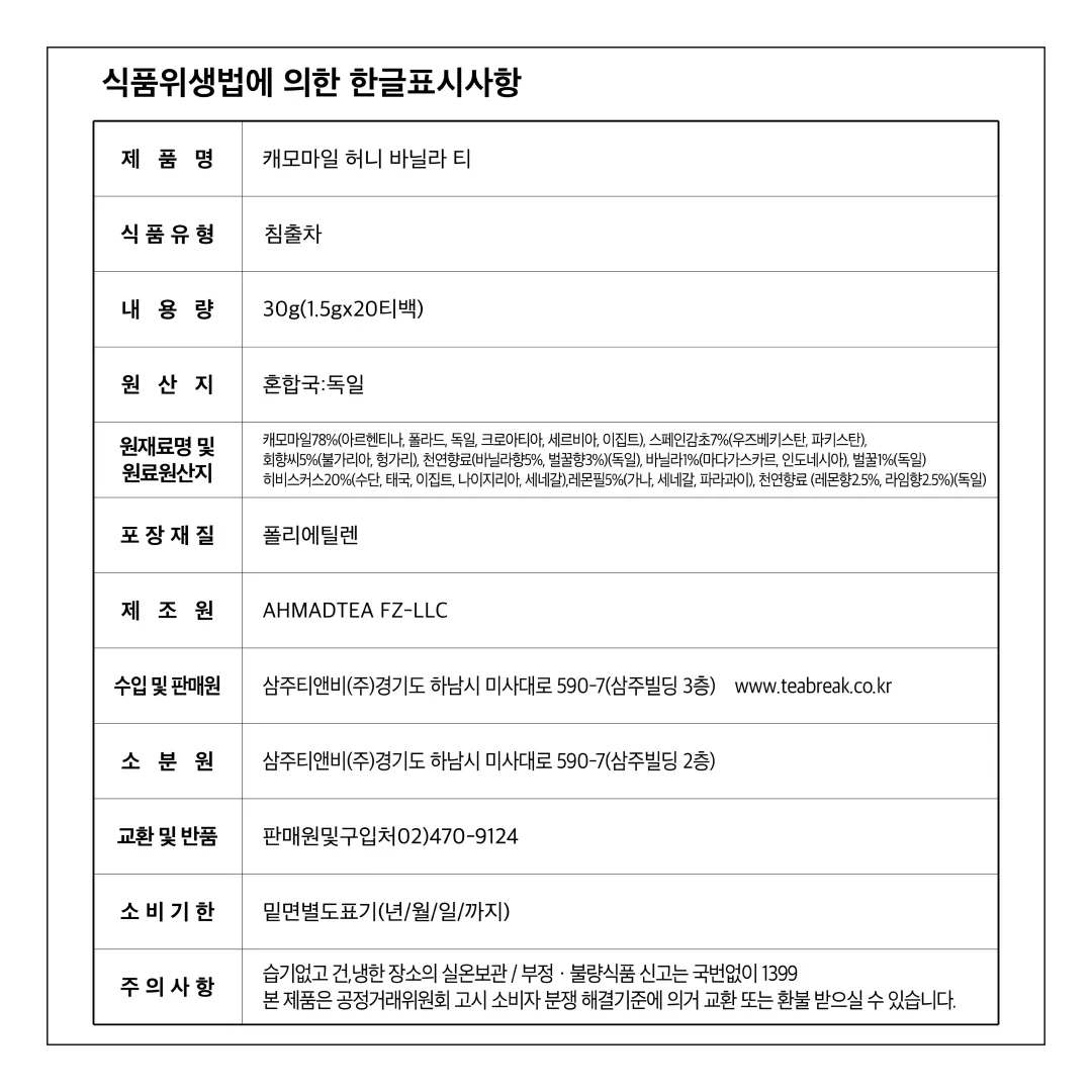 [아마드티] 캐모마일 허니 & 바닐라 티 30g (20개입)