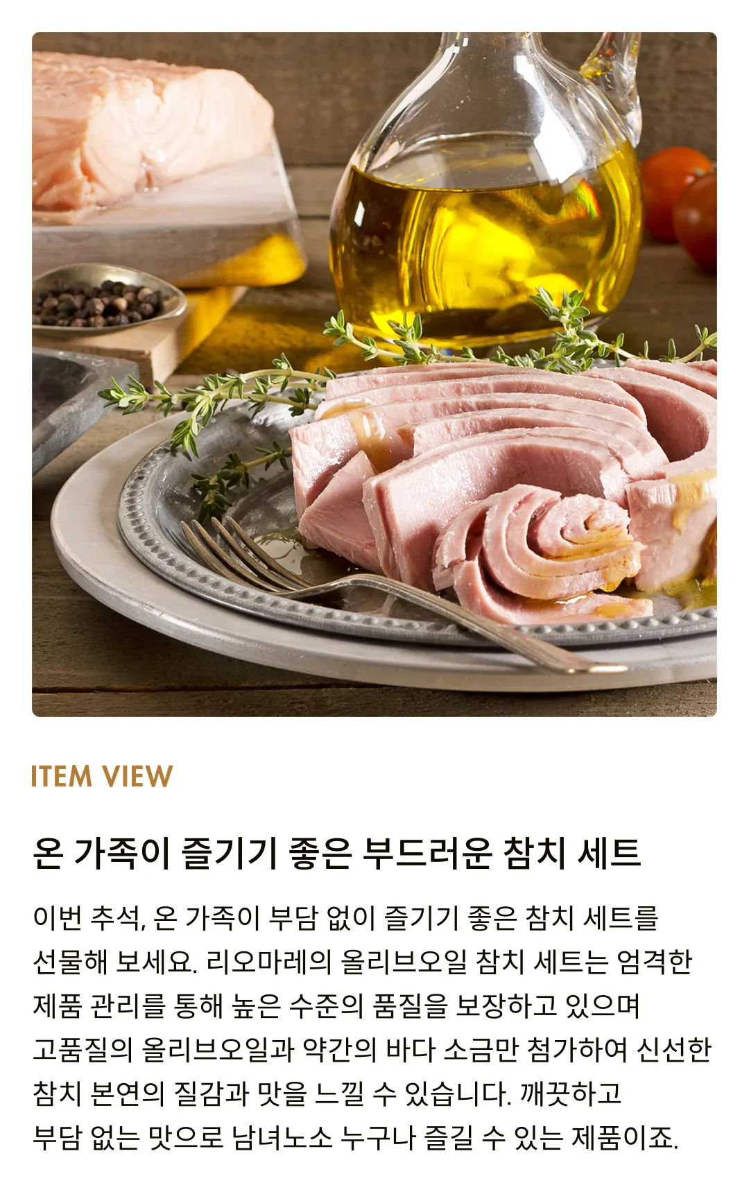 [리오마레] 올리브오일 참치 선물세트