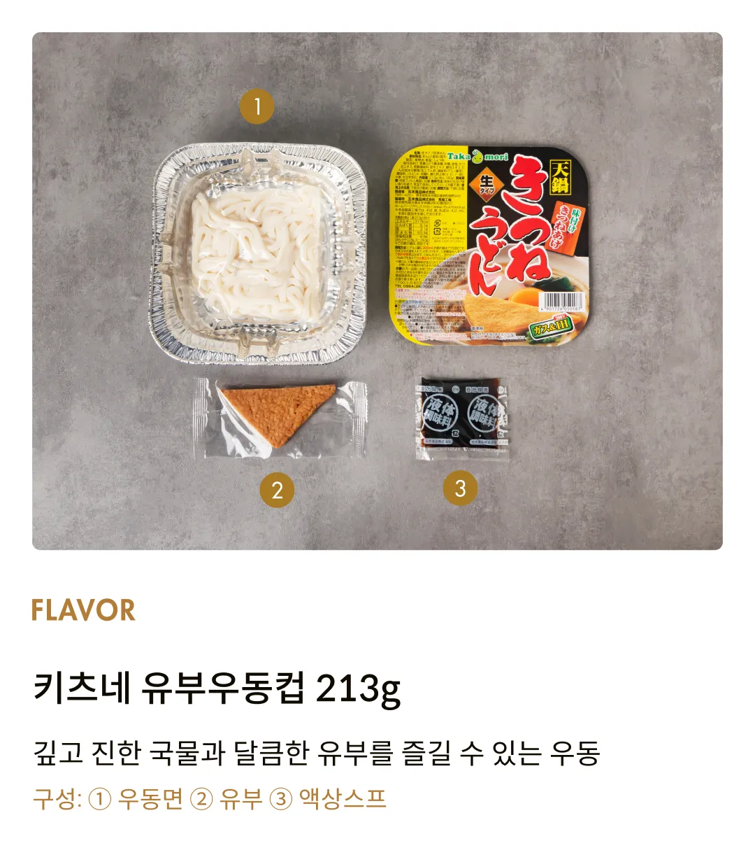 [다카모리] 키츠네 유부우동컵 213g