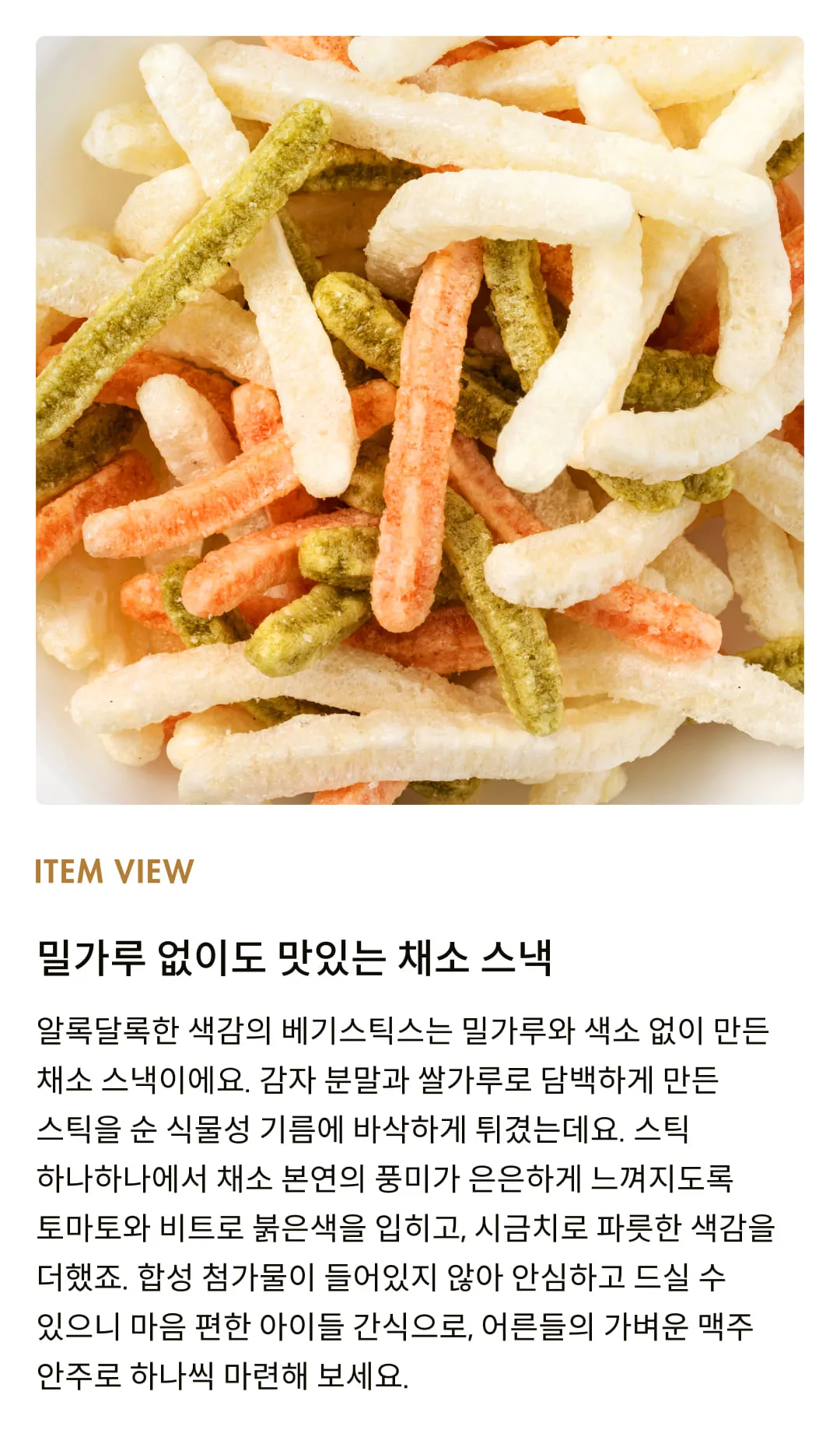 [데일리 크레이브] 베기스틱스 28g