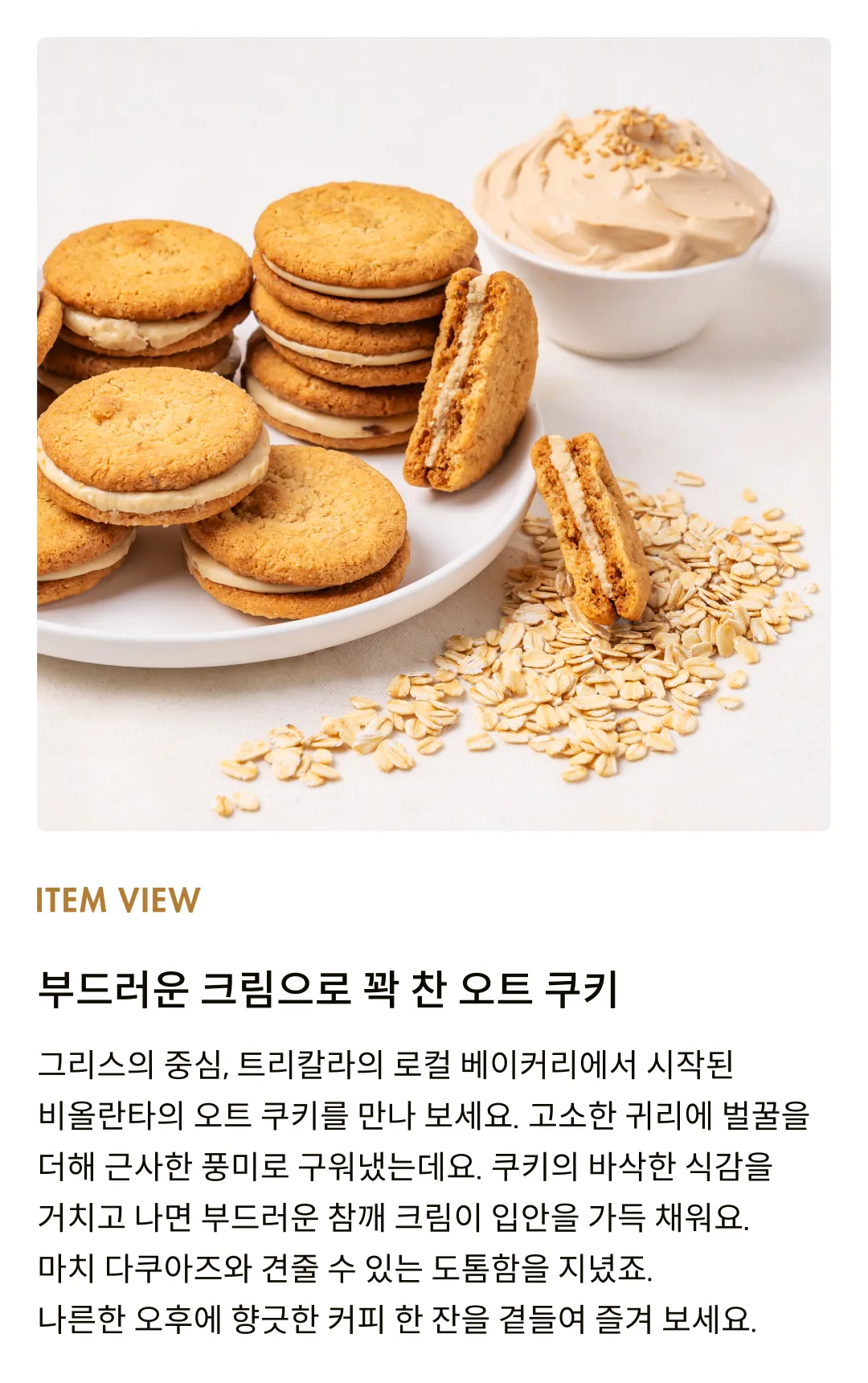 [비올란타] 오트 샌드위치 타히니 크림 쿠키 180g