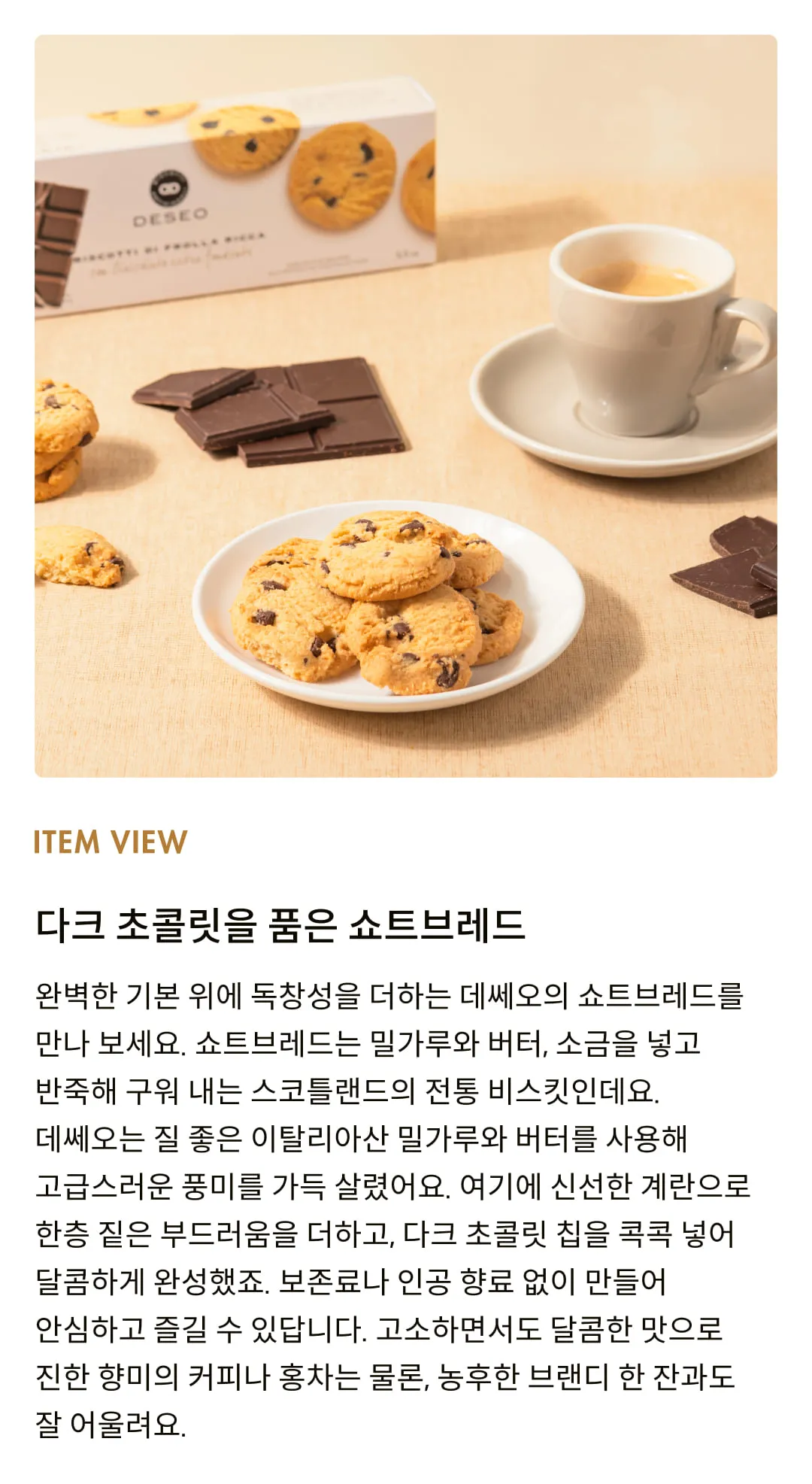 [데쎄오] 초콜릿칩 퓨어버터 쇼트브레드 160g