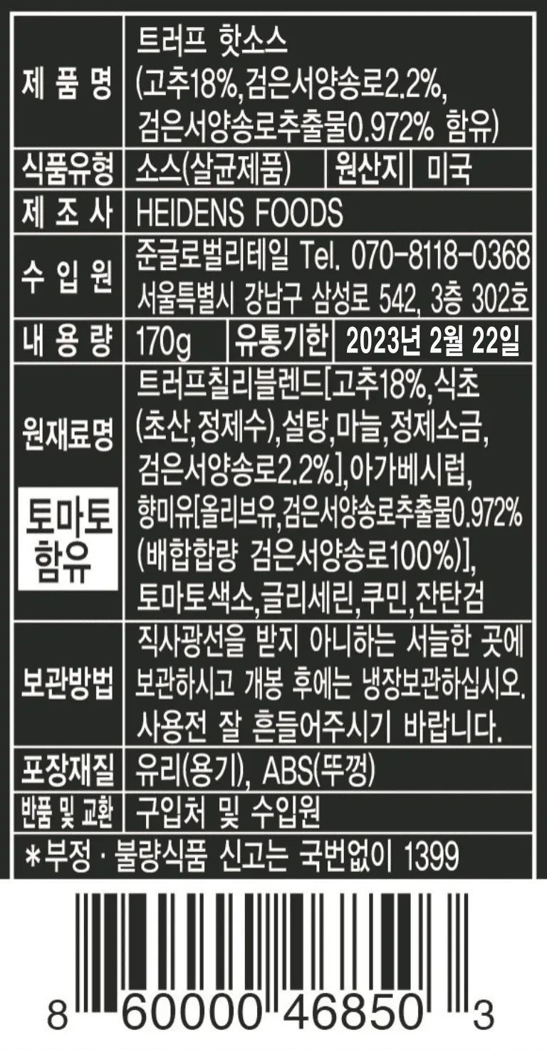 [트러프] 트러플 핫소스 2종