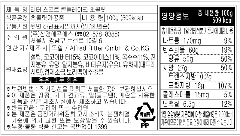 [리터 스포트] 홀 헤이즐넛 초콜릿 / 버터비스킷 초콜릿