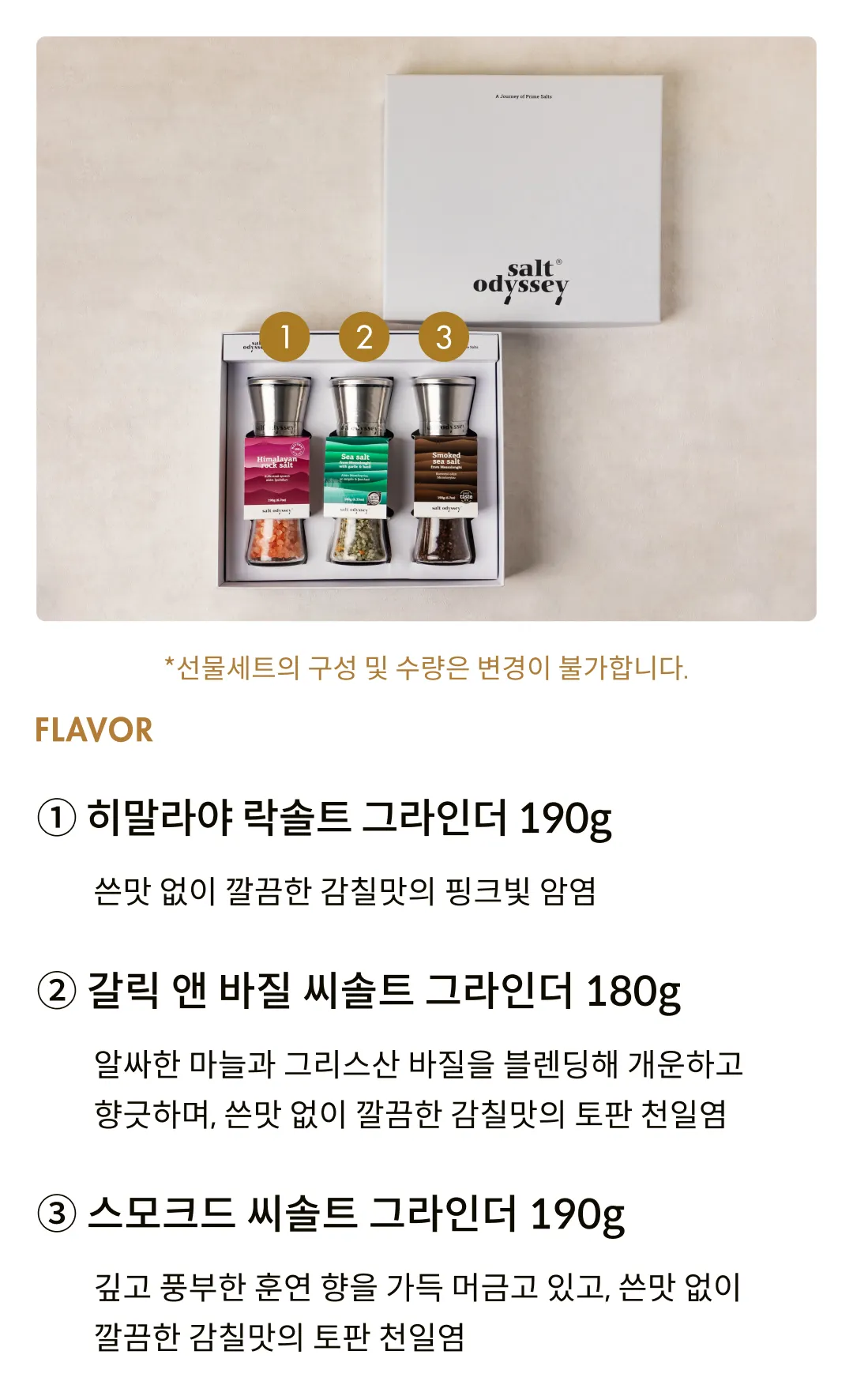 [솔트 오딧세이] 소금 그라인더 3종 선물세트