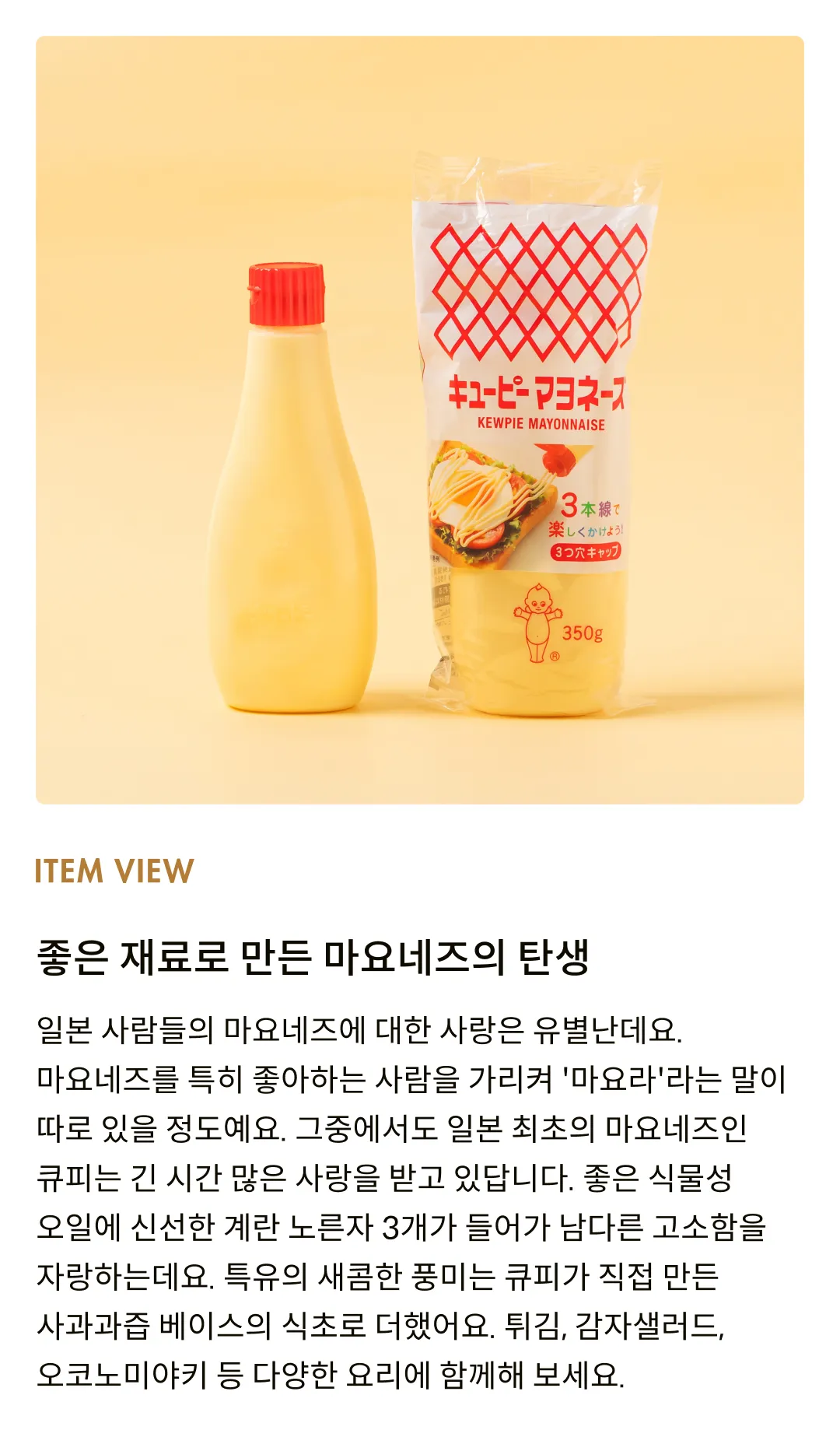 [큐피] 마요네즈 350g