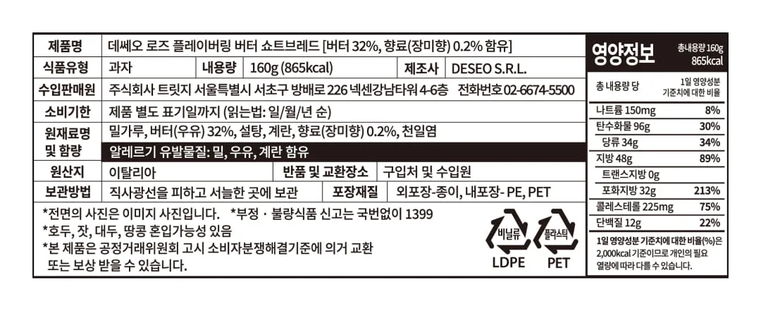[데쎄오] 로즈향 퓨어버터 쇼트브레드 160g