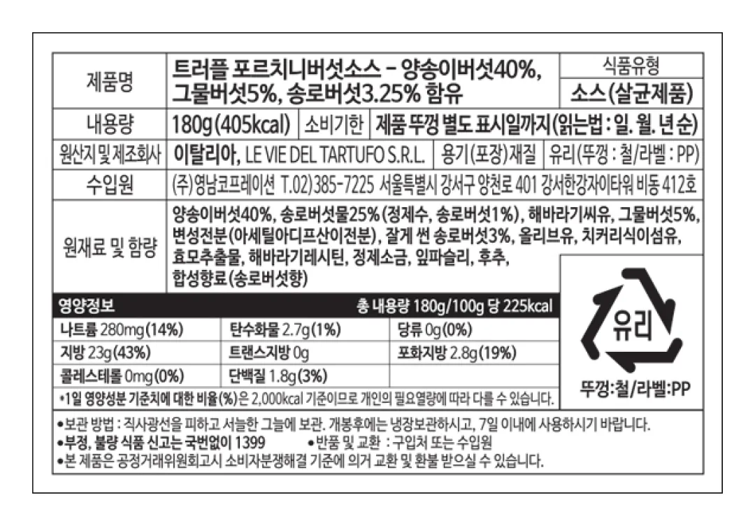 [타르투피지미] 트러플 & 버섯 파스타 소스 180g