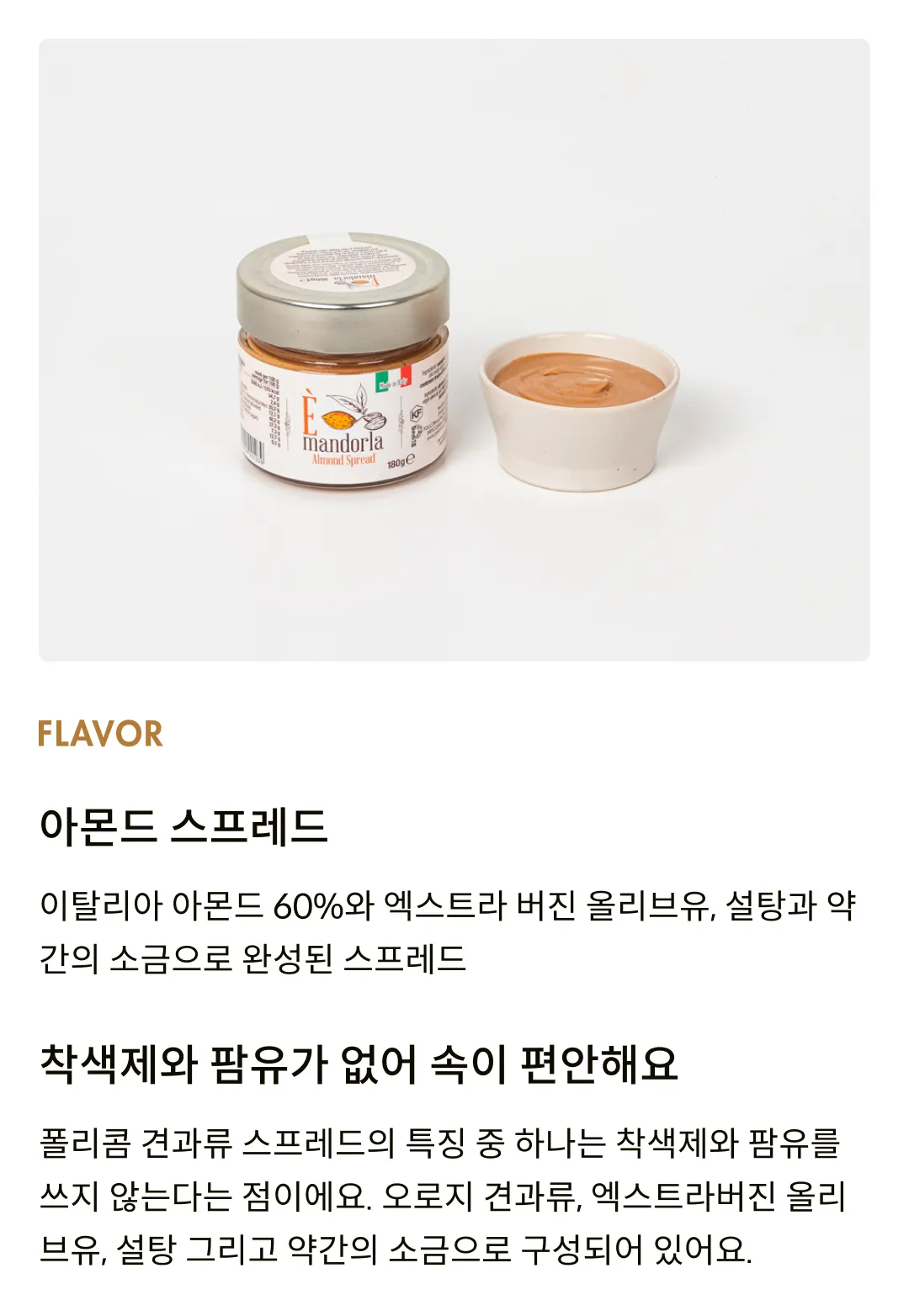 [폴리콤] 아몬드 스프레드