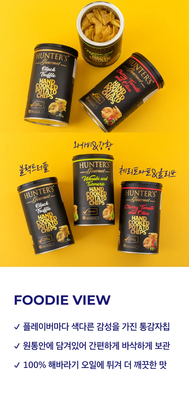 헌터스고메 골드 수제 감자칩 3종