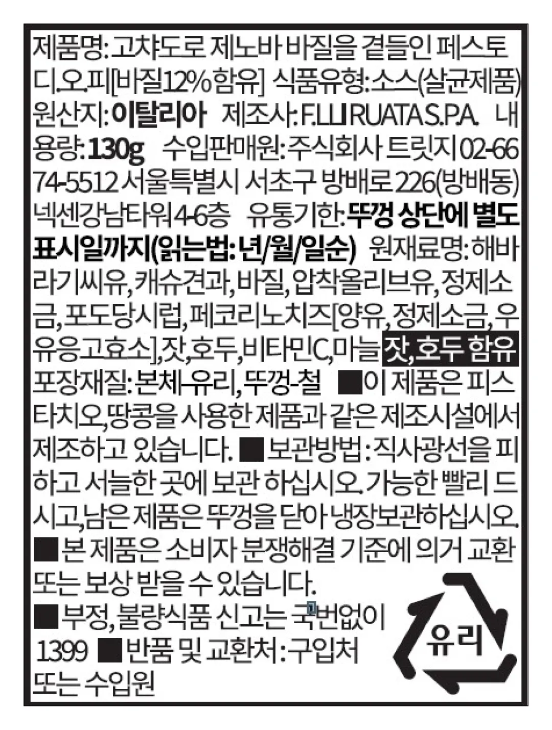 [고챠도로] 제노바 DOP 바질 페스토 130g