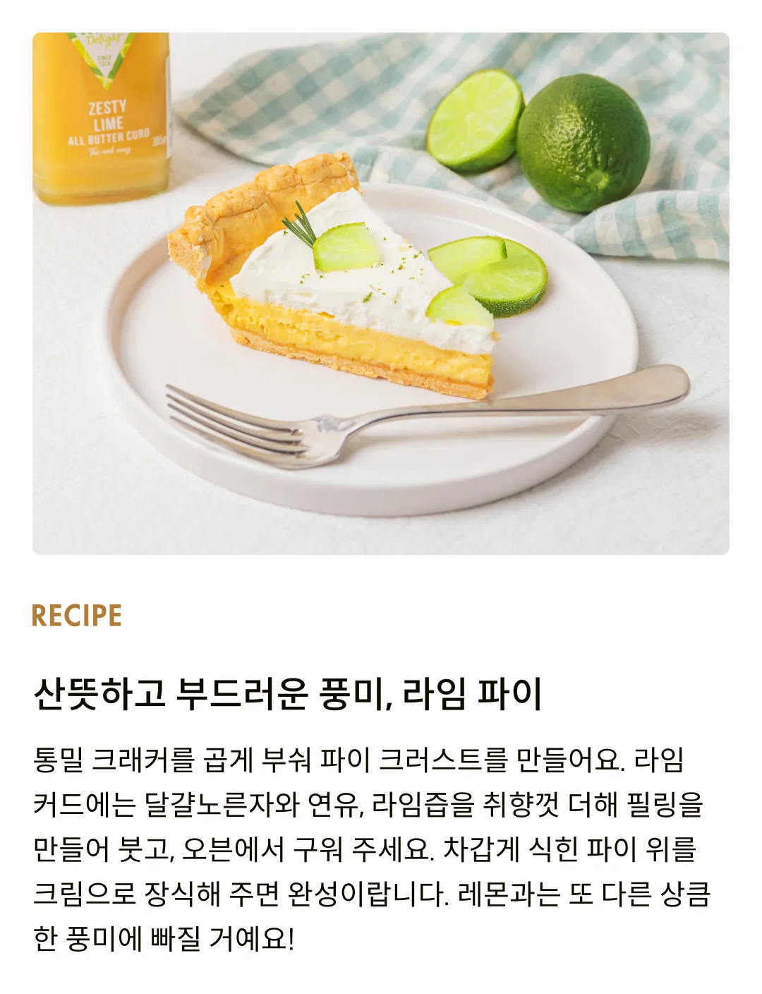 [코티지 딜라이트] 제스티 라임 올 버터 커드 305g