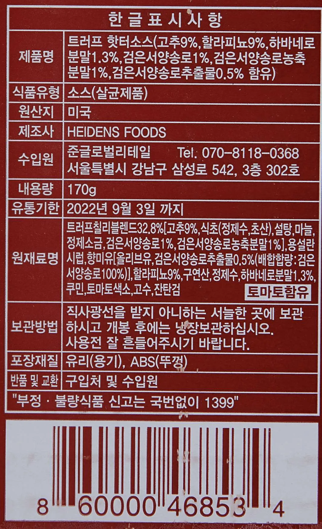 [트러프] 트러플 핫소스 2종