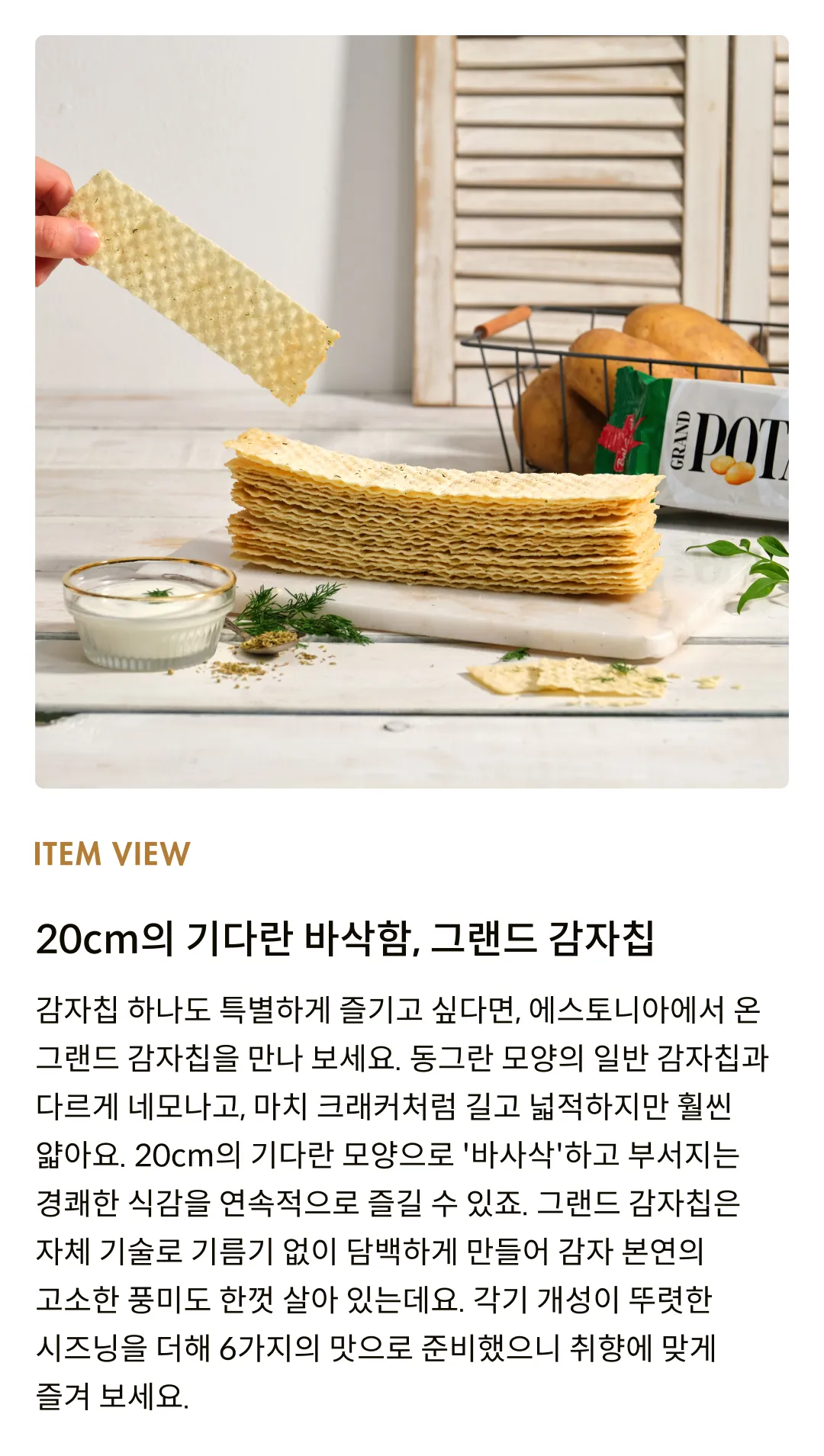 [발스낵] 그랜드 감자칩 사워크림 앤드 허브 90g